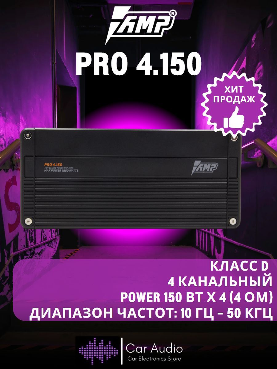 Усилитель автомобильный AMP PRO 4.150, 150 Вт х 4 (4 ом)/ 1800 Вт/ Класс: D