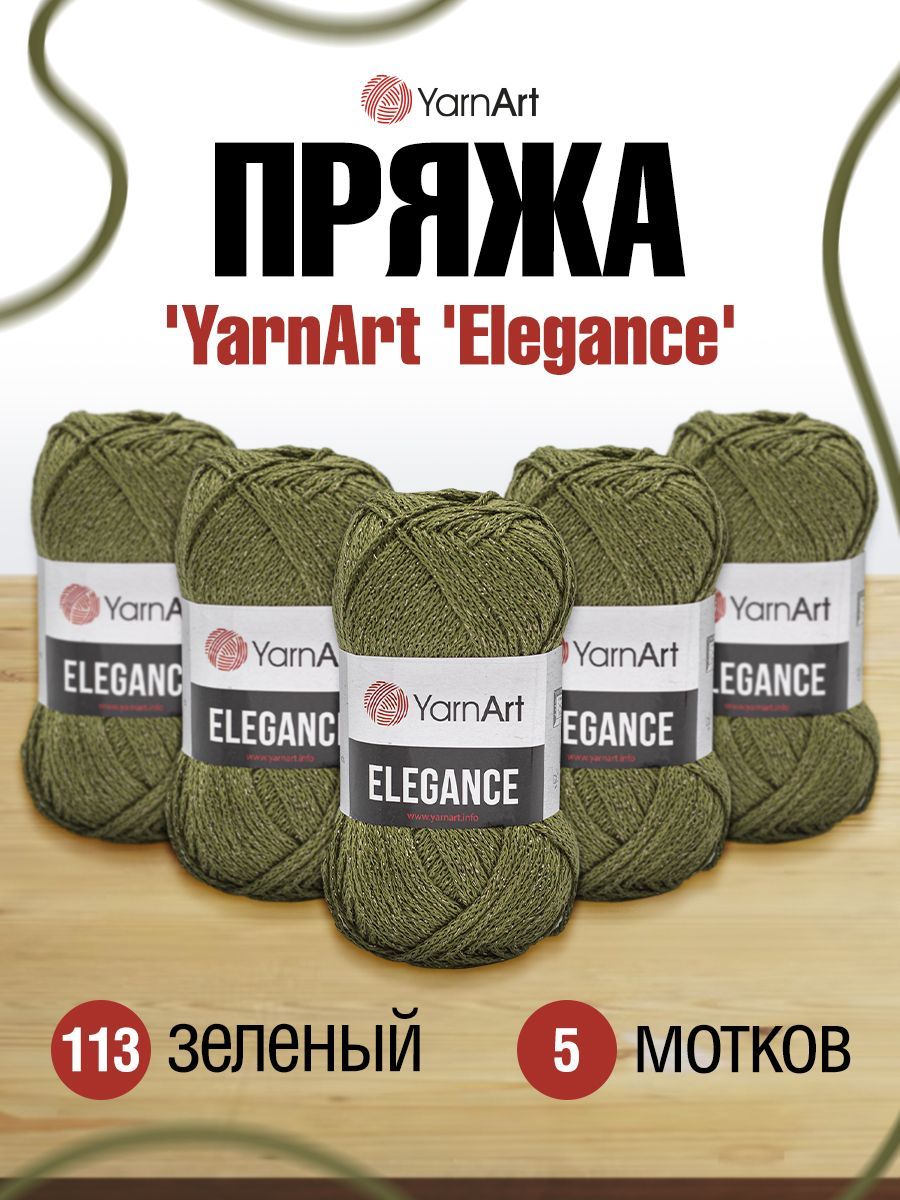 Пряжа YarnArt Elegance ЯрнАрт Элеганс с люрексом, 113 зеленый, 50 г, 130 м,  смесовая, 5 шт/упак