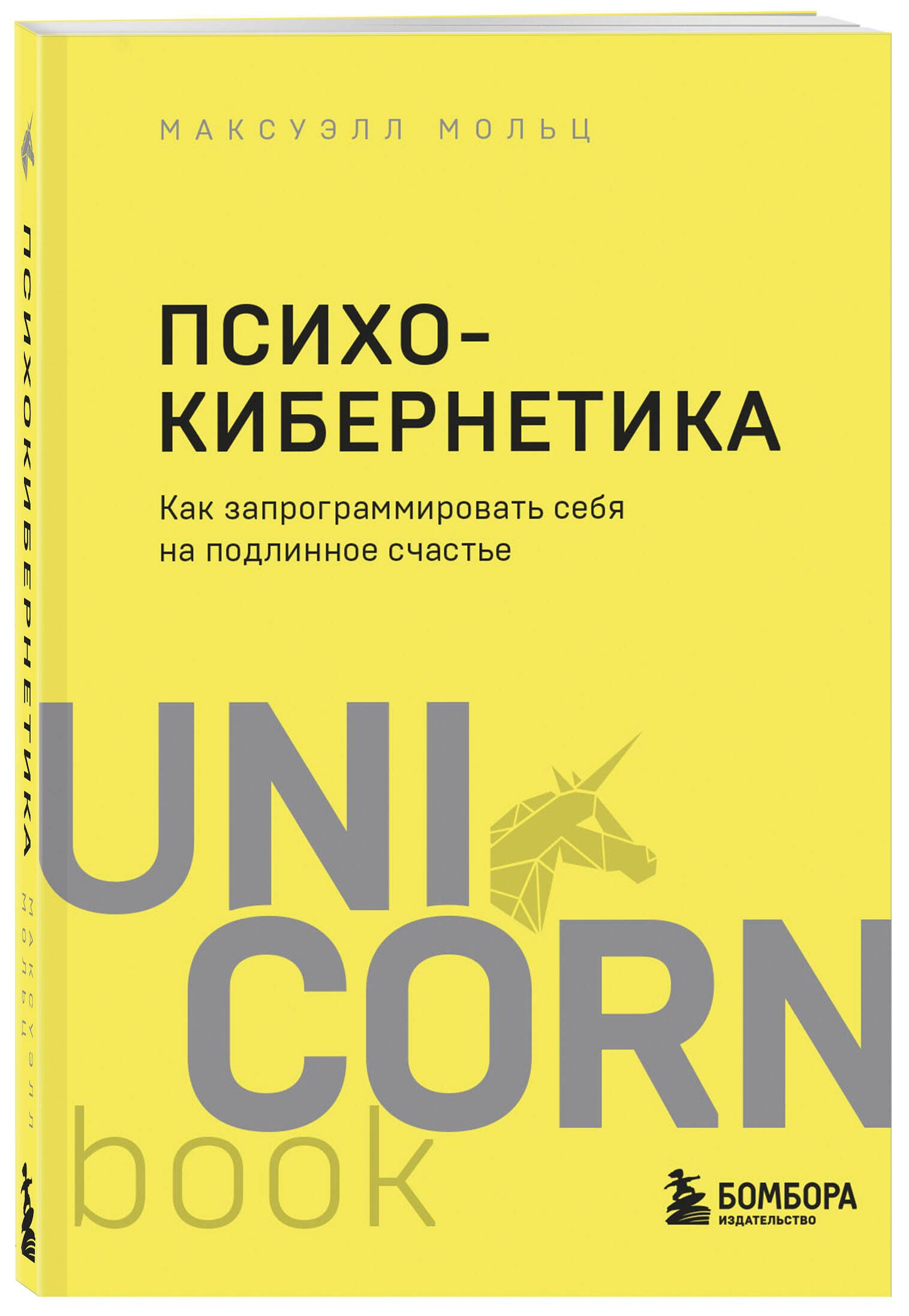 Психокибернетика. Как запрограммировать себя на подлинное счастье | Мольц  Максуэлл