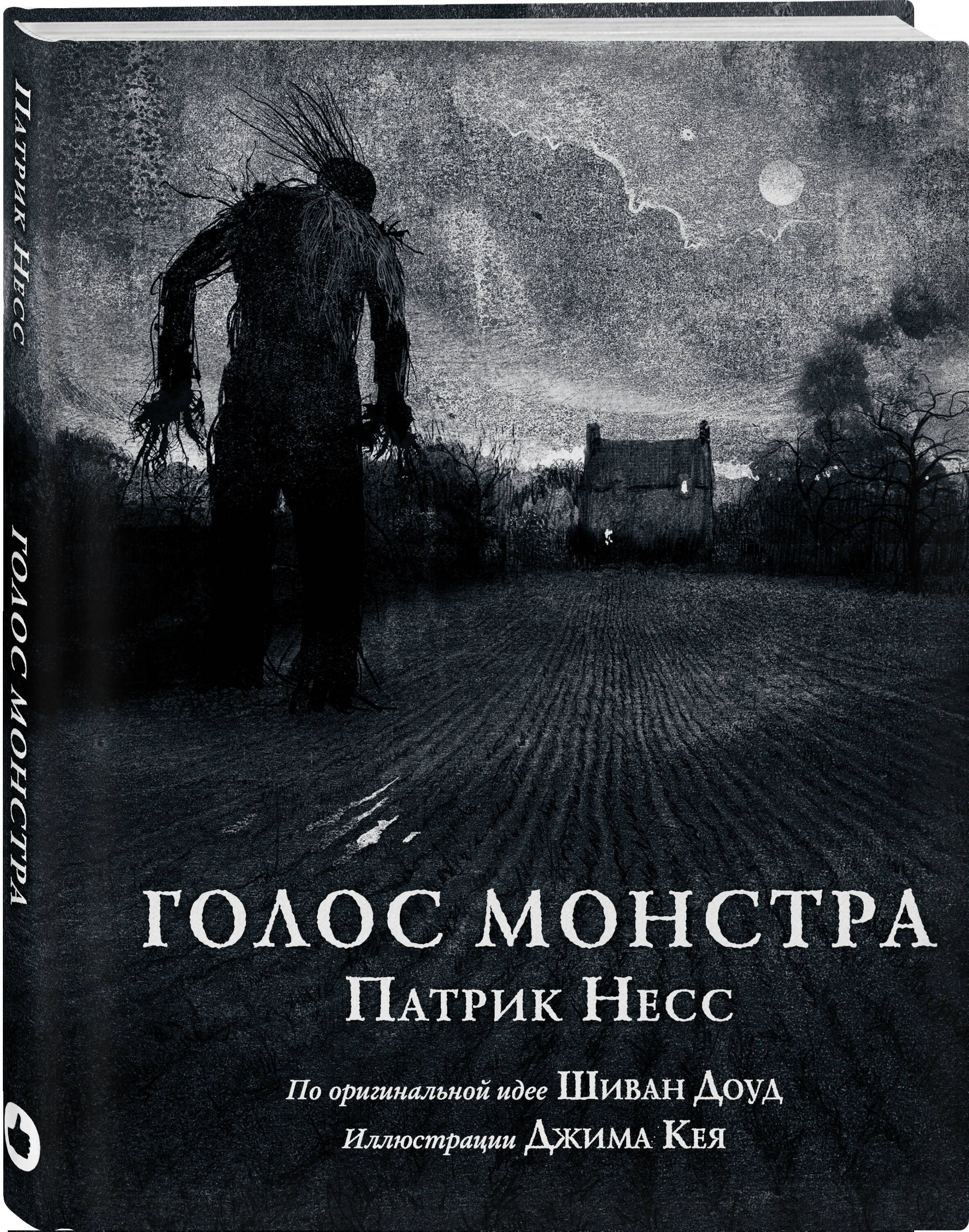 Голос монстра | Несс Патрик - купить с доставкой по выгодным ценам в  интернет-магазине OZON (276692739)