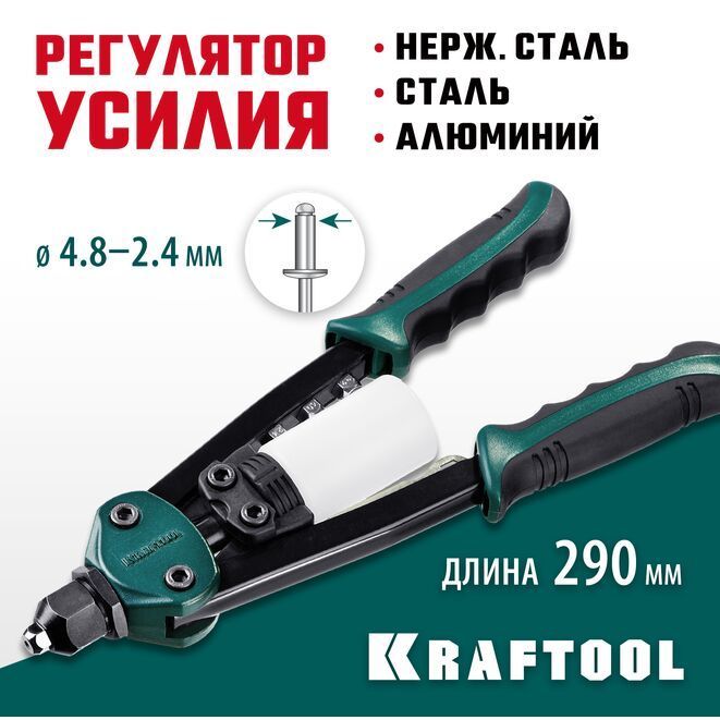 Заклепочник компактный двуручный, KRAFTOOL MaxKraft-48, 2.4 - 4.8 мм, 290 мм