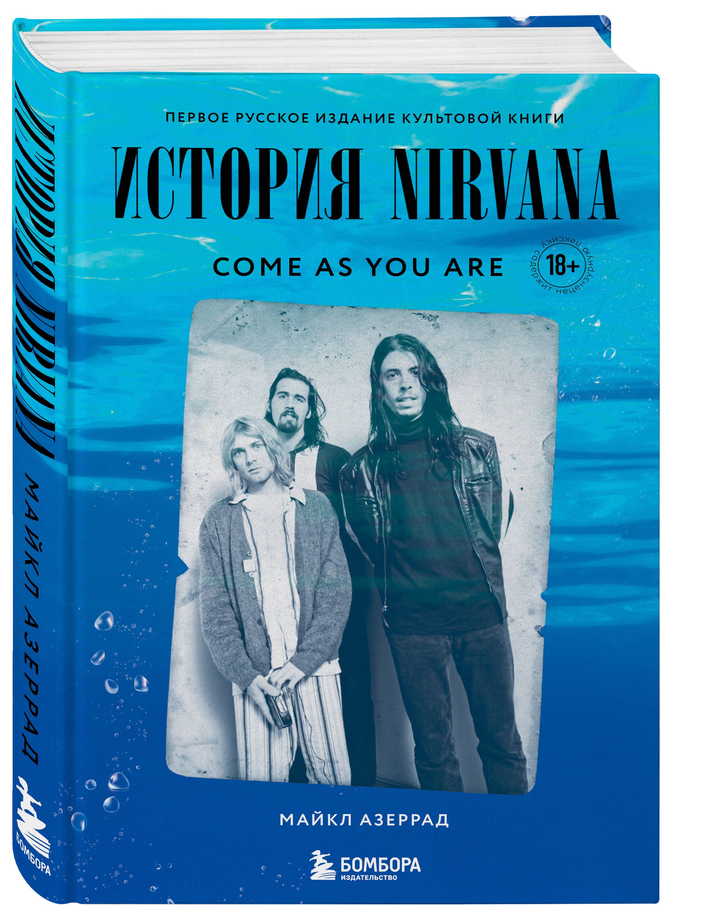 Come as you are. Книга Нирвана come as you. Азеррад Нирвана книга. Nirvana come as you are книга. Майкл Азеррад come as you are.