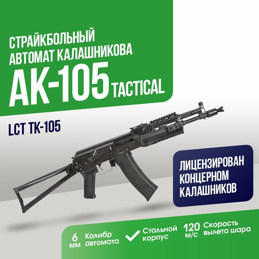 Автомат LCT АК-105 RIS (TK105)