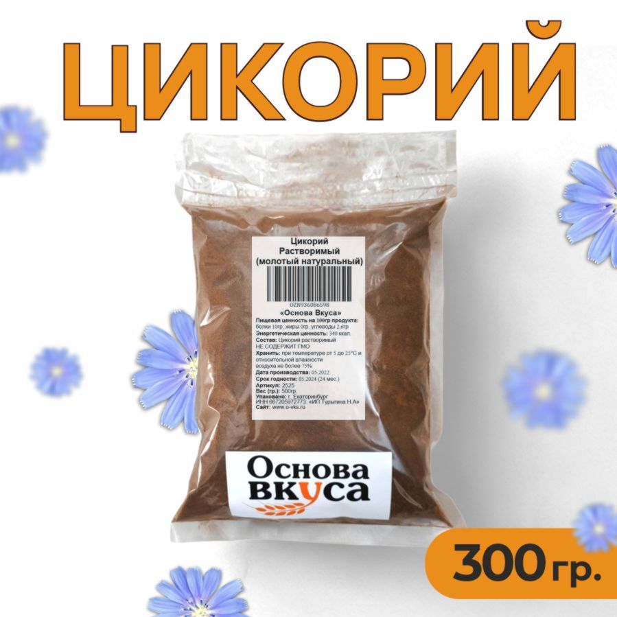 Цикорий порошковый натуральный растворимый, классический 300 грамм (Без  кофеина, Высший сорт, Заменитель кофе, Натуральный продукт, Корень Растения  ...