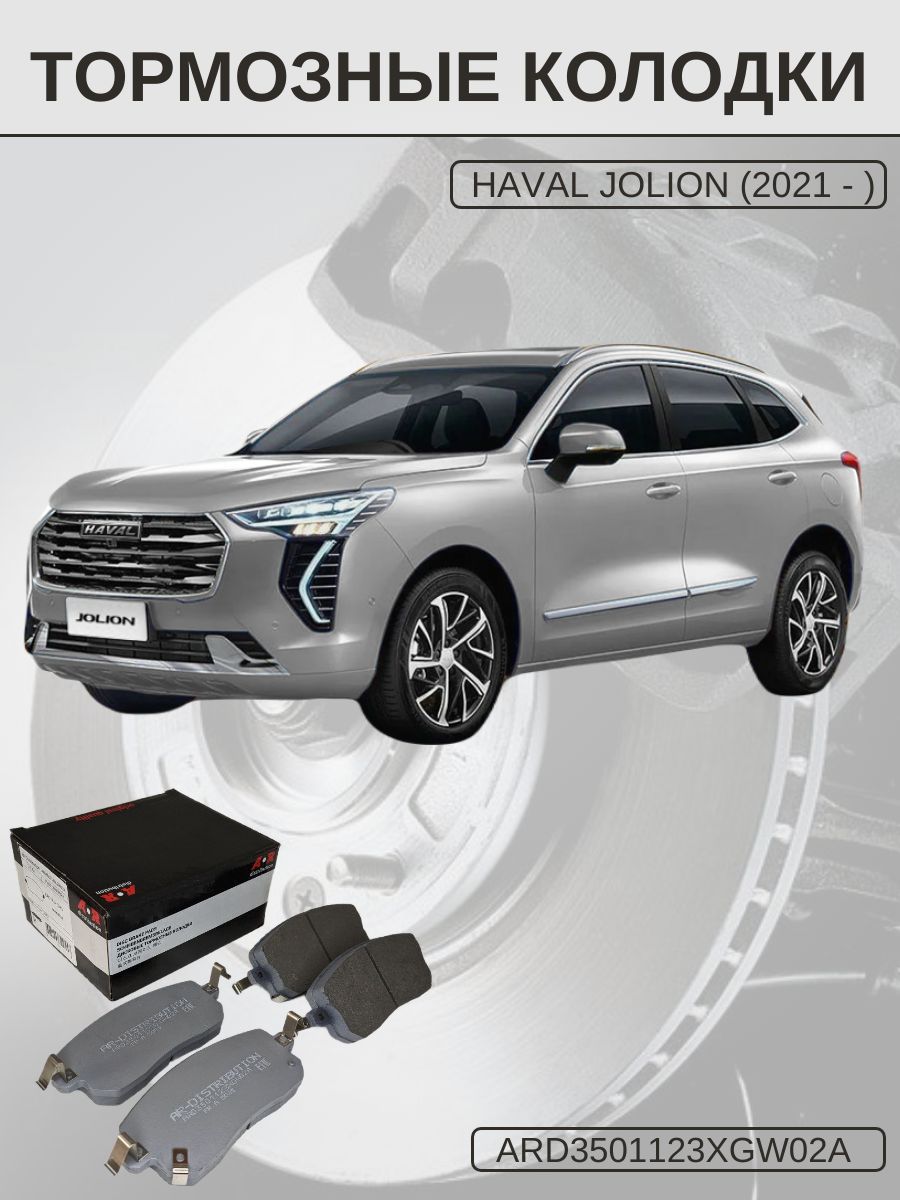 Колодки тормозные передние Haval Jolion 1 2WD (передний привод) OEM 3501123XGW02A