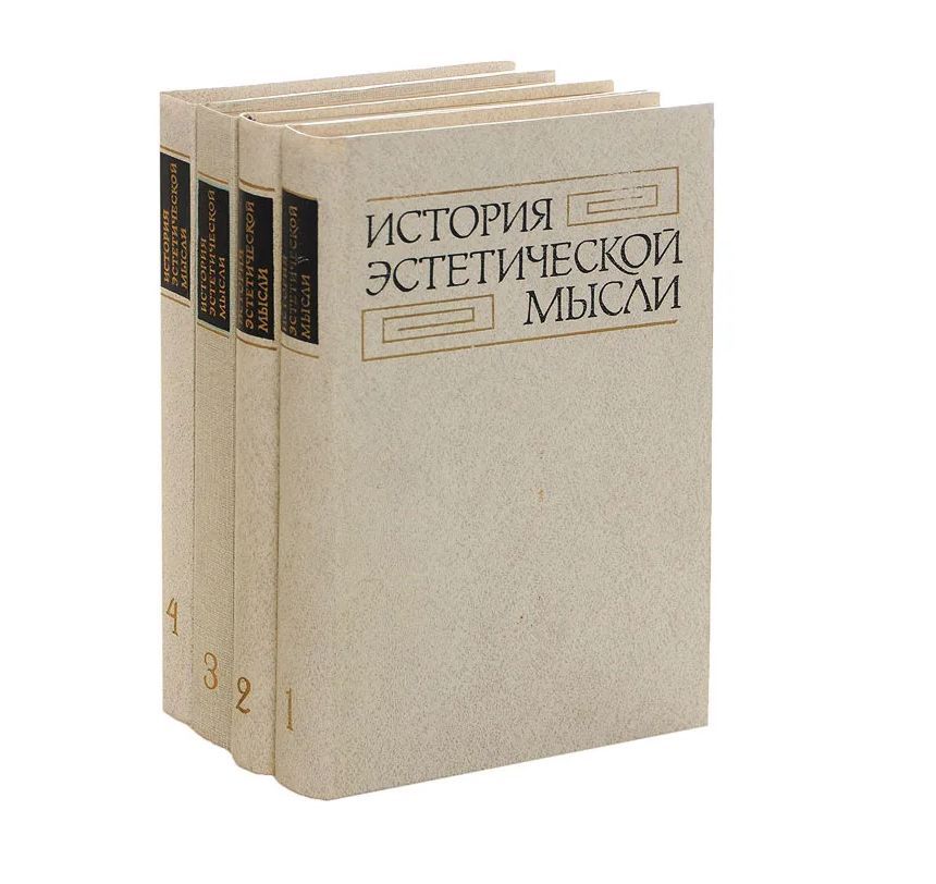 История эстетики. История эстетической мысли книга. Эстетическое мышление книга. Эстетика изучения истории.