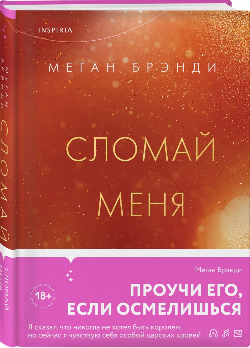 Сломай меня | Брэнди Меган