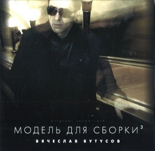 Вячеслав Бутусов / Модель Для Сборки (CD)