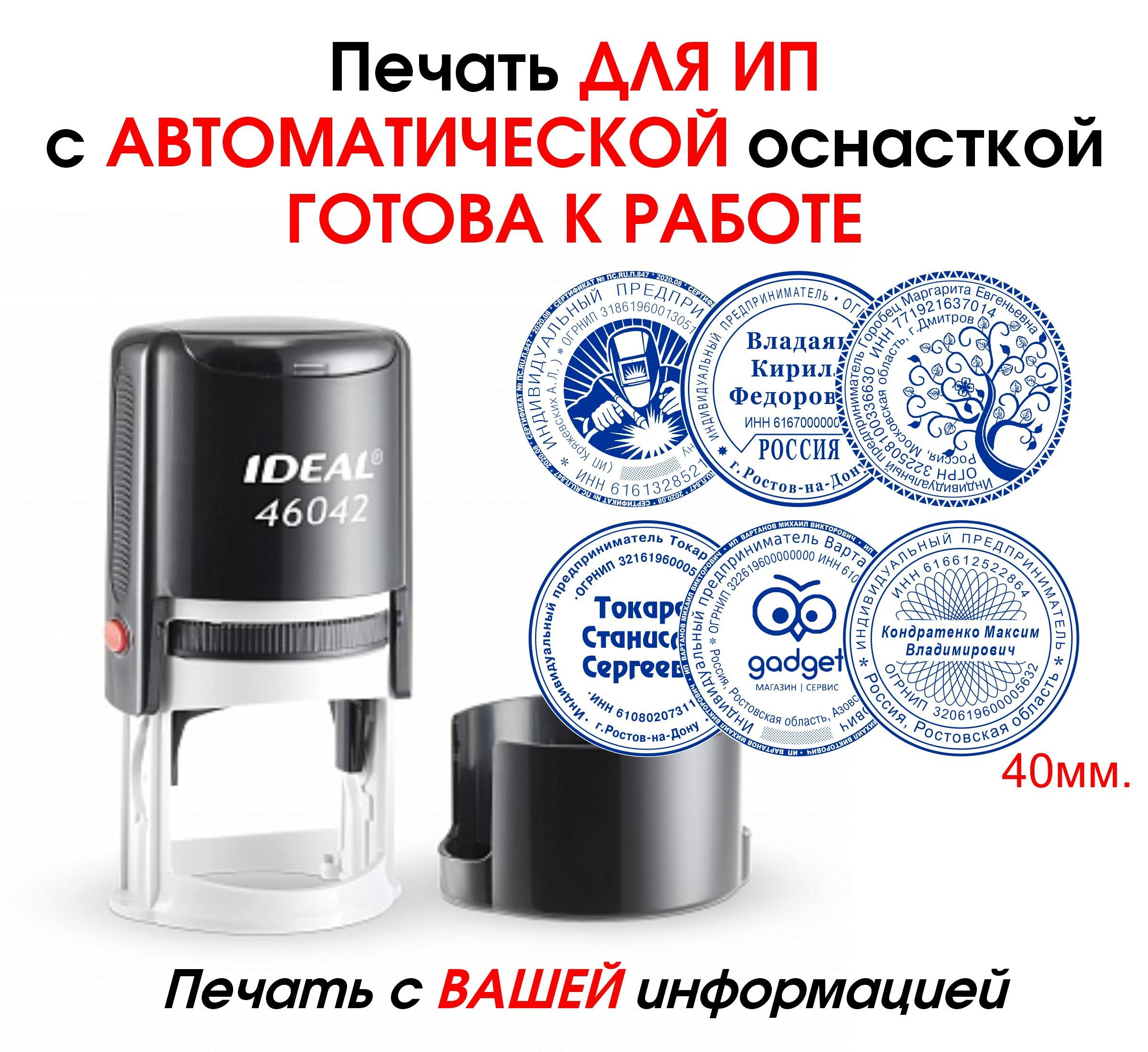 Печать для ИП на автоматической оснастке IDEAL46042