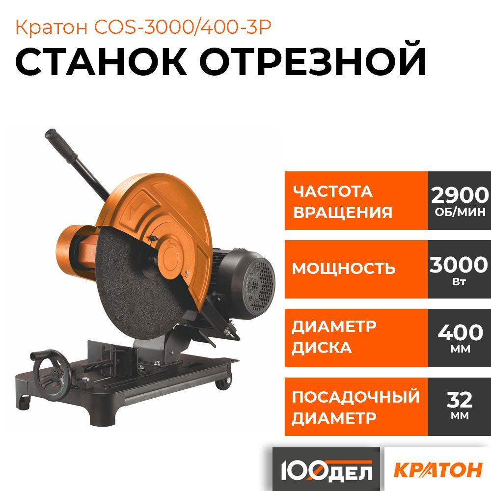 Станок отрезной Кратон COS-3000/400-3P