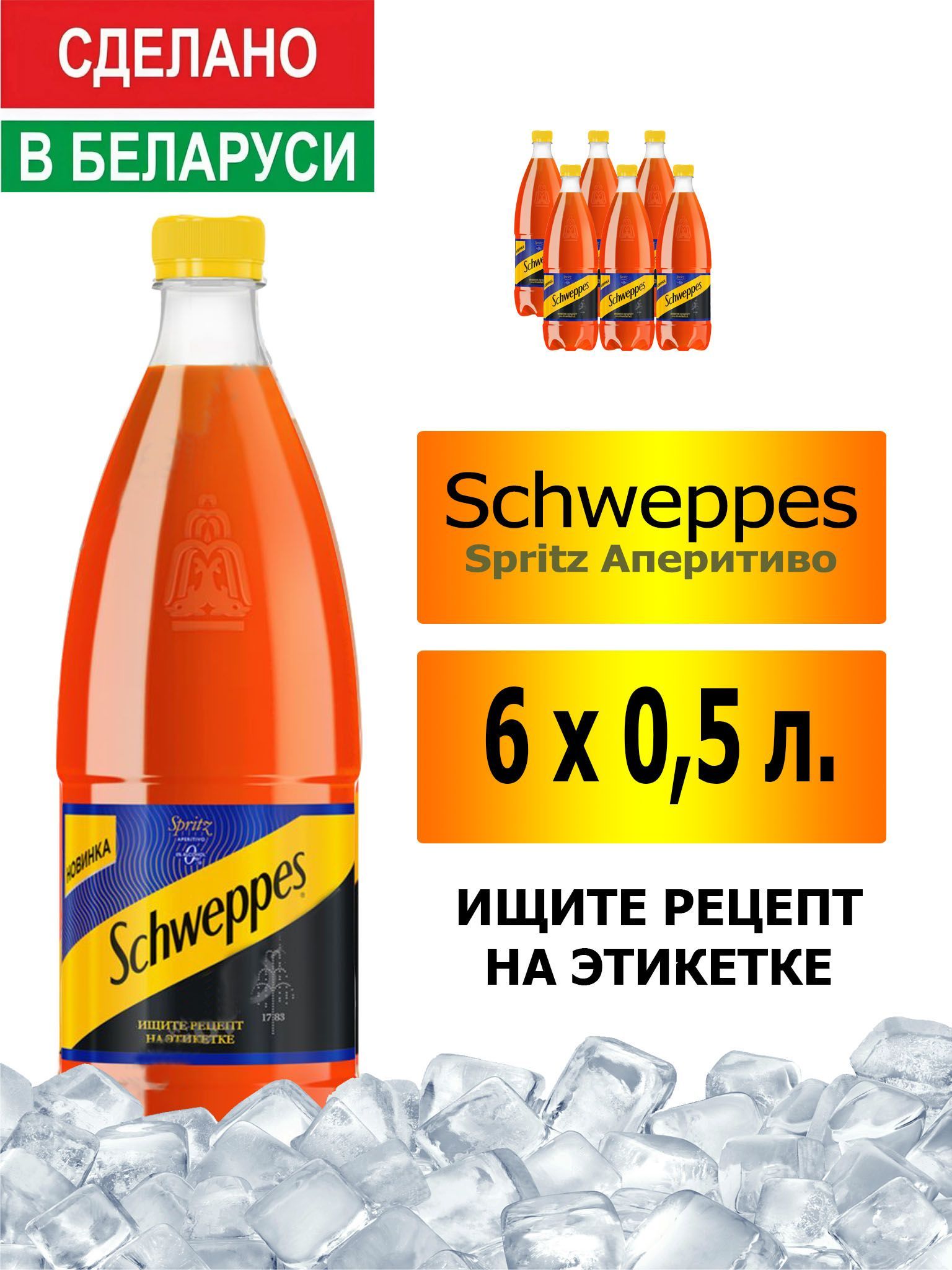 Газированный напиток Schweppes Spritz Аперитиво 0,5 л. 6 шт. / Швепс Шприц  Аперитиво 0,5 л. 6 шт./ Беларусь - купить с доставкой по выгодным ценам в  интернет-магазине OZON (1393316552)