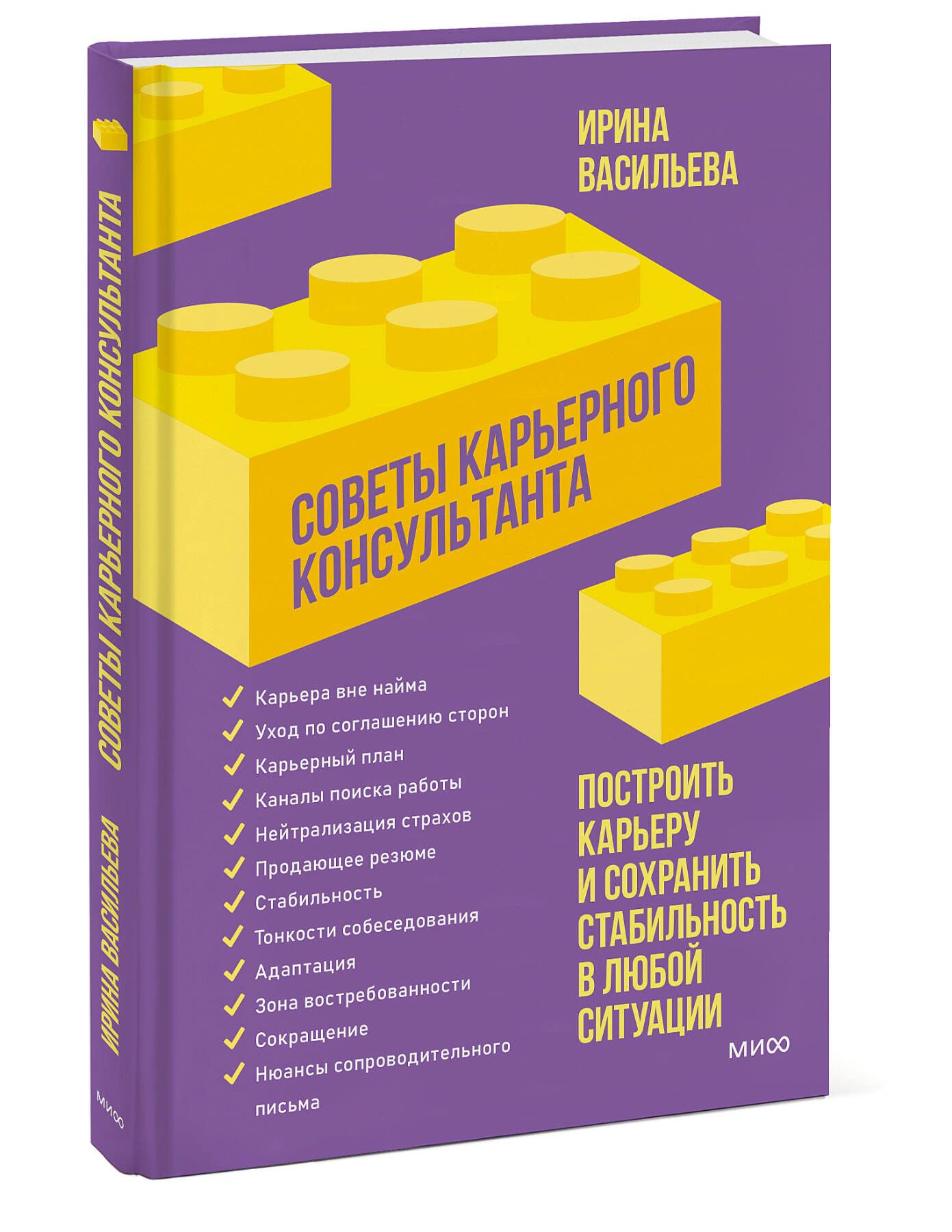 Советы карьерного консультанта. Построить карьеру и сохранить стабильность  в любой ситуации | Васильева Ирина Васильевна