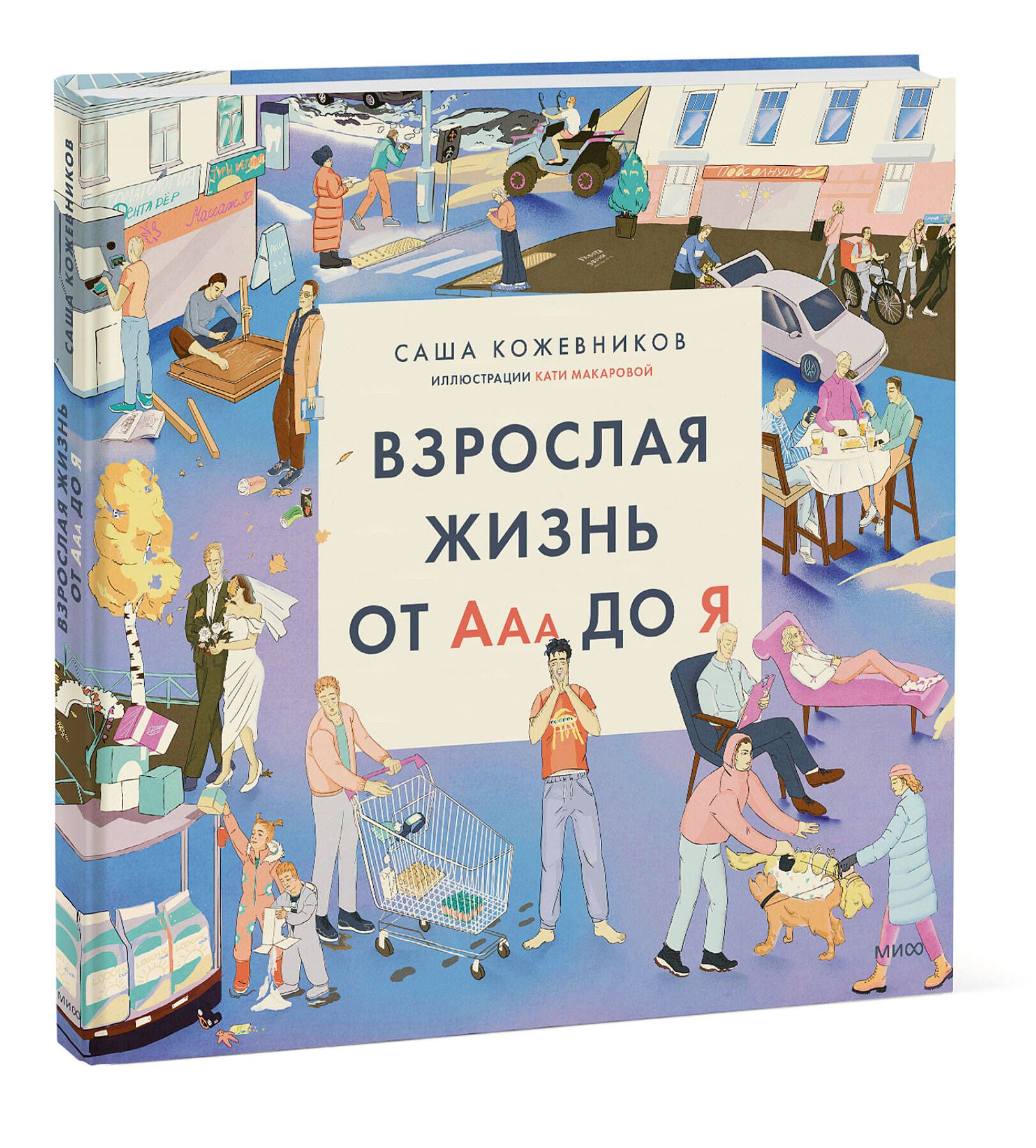 Взрослая жизнь от Ааа до Я | Кожевников Саша