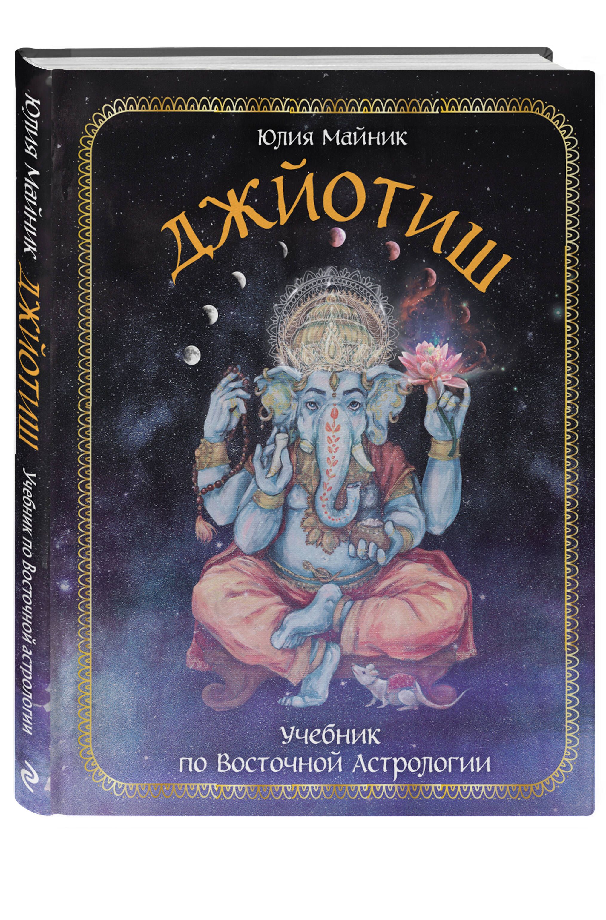 Джйотиш. Учебник по Восточной Астрологии | Майник Юлия - купить с доставкой  по выгодным ценам в интернет-магазине OZON (702909838)