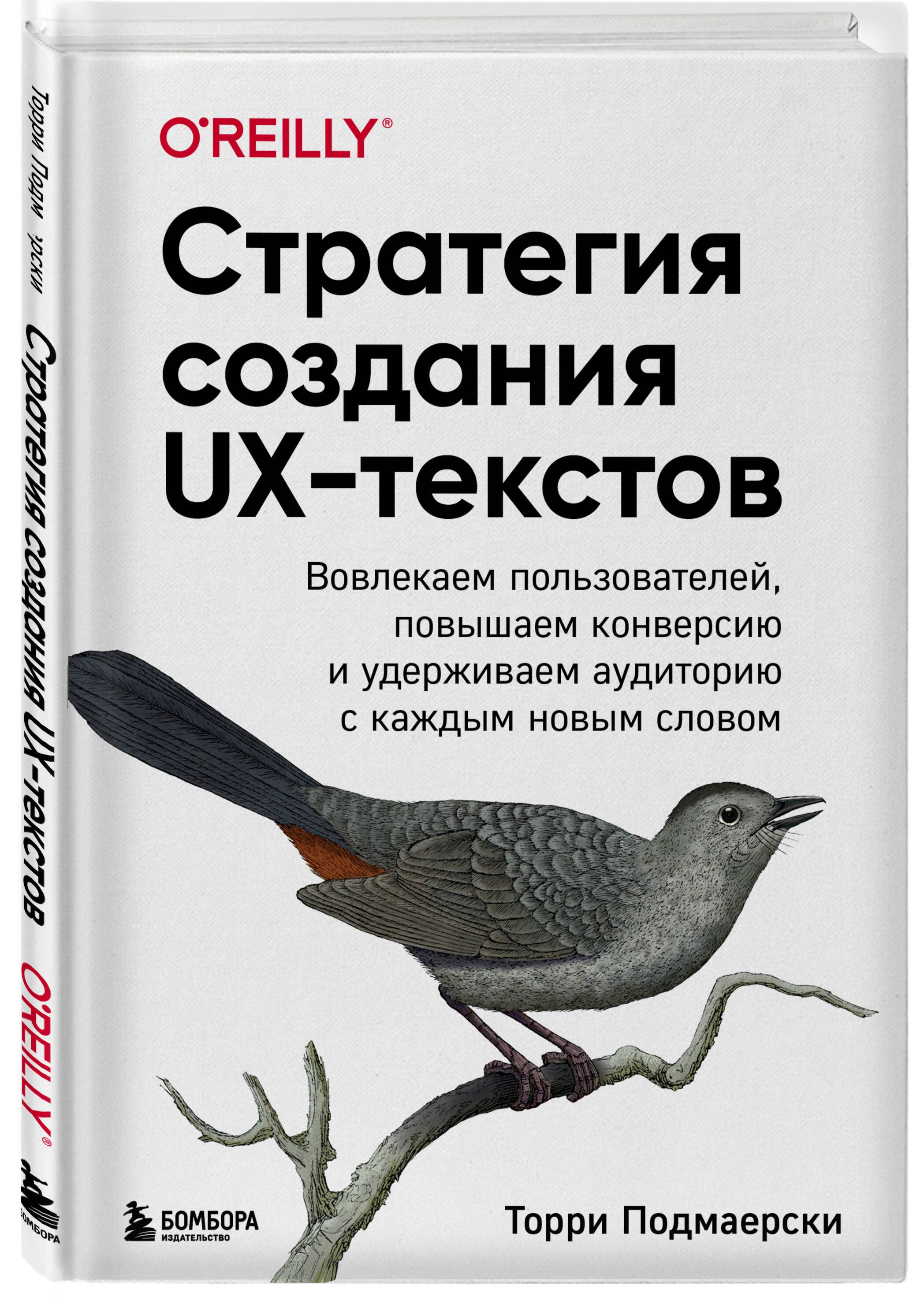 Стратегия создания UX-текстов. Вовлекаем пользователей, повышаем конверсию  и удерживаем аудиторию с каждым новым словом | Подмаерски Торри