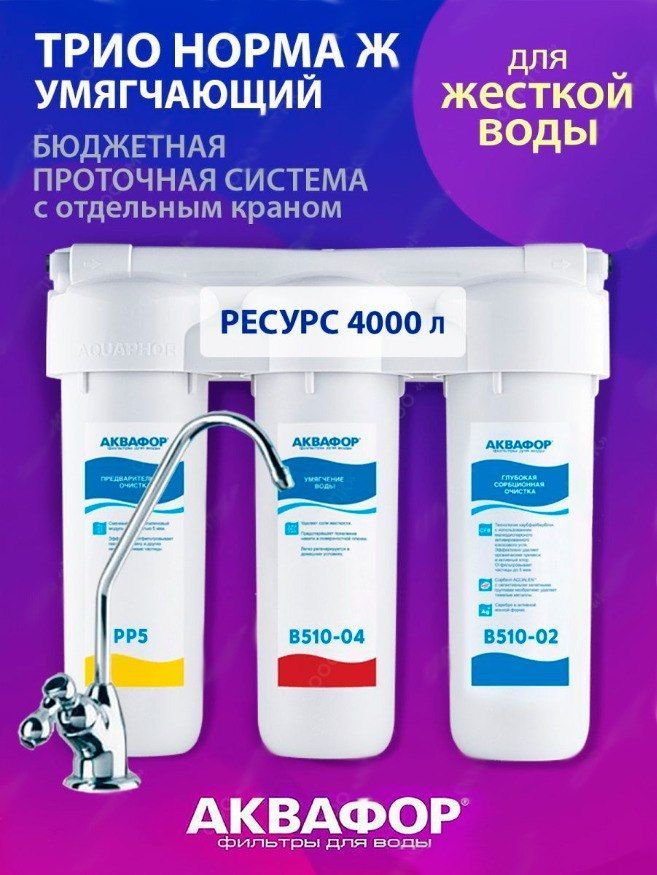 Трио вода. Фильтр для воды трио. Аквафор трио норма. Фильтр для воды под мойку Размеры. Гарантийный ремонт фильтра Аквафор 101