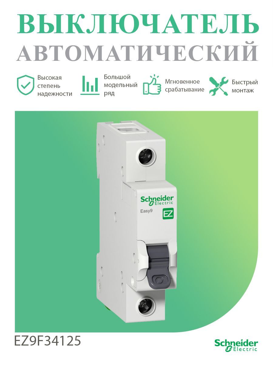 Автоматическийвыключатель1п25атипC4,5кАEasy9SchneiderElectricEZ9F34125