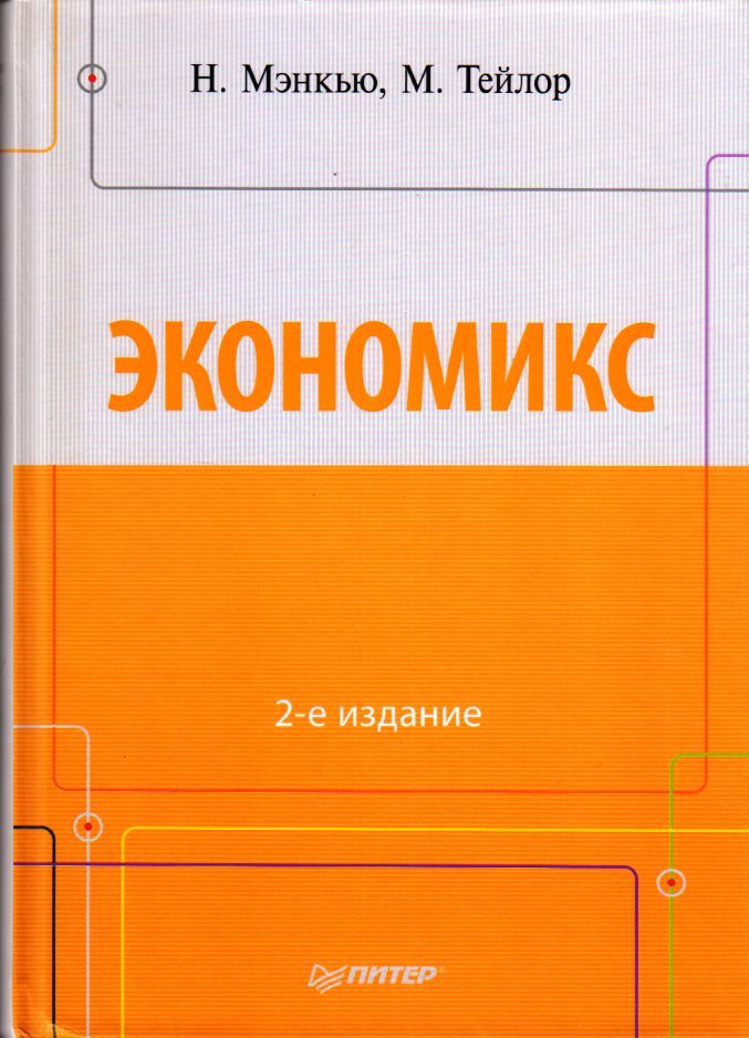 Мэнкью микроэкономика. Экономикс Мэнкью. Экономикс книга. Принципы Экономикс Мэнкью. Экономикс г Мэнкью м Тейлор.