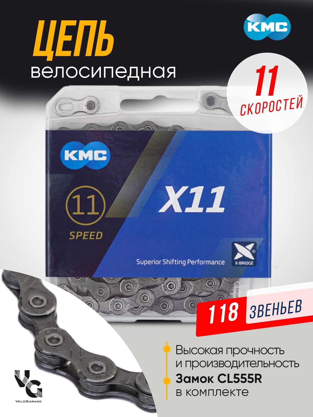 Цепь"KMC"Х11велосипедная118звеньев,11скоростей,цвет.коробка,сзамком