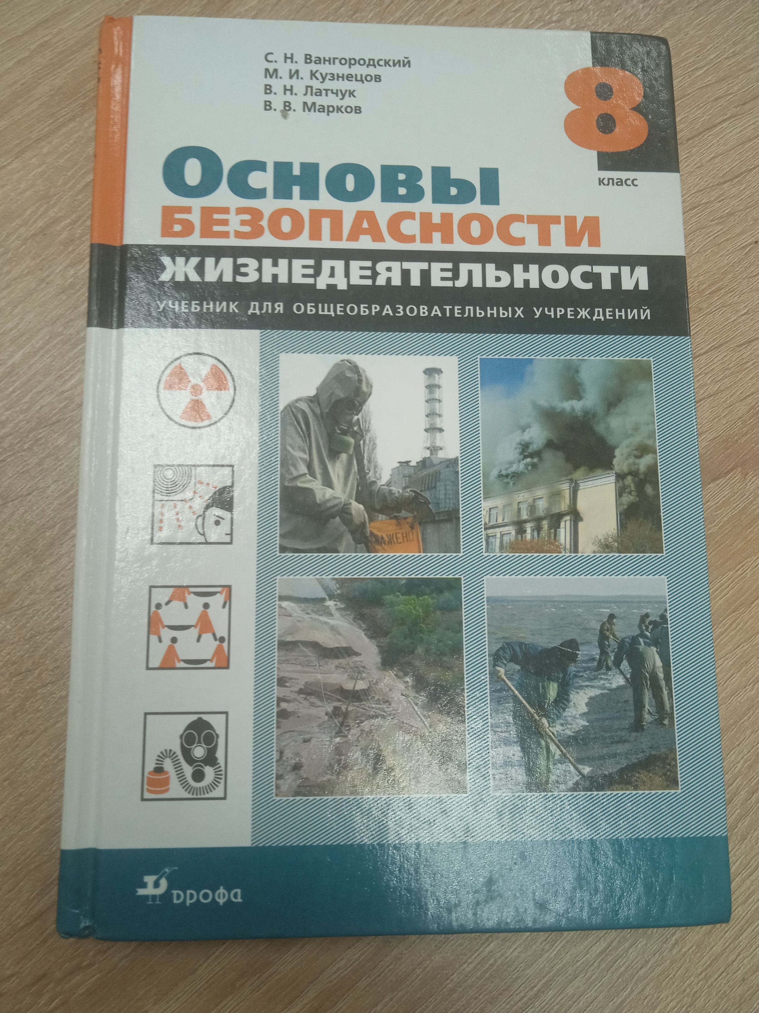 Обж 8 класс учебник вангородский