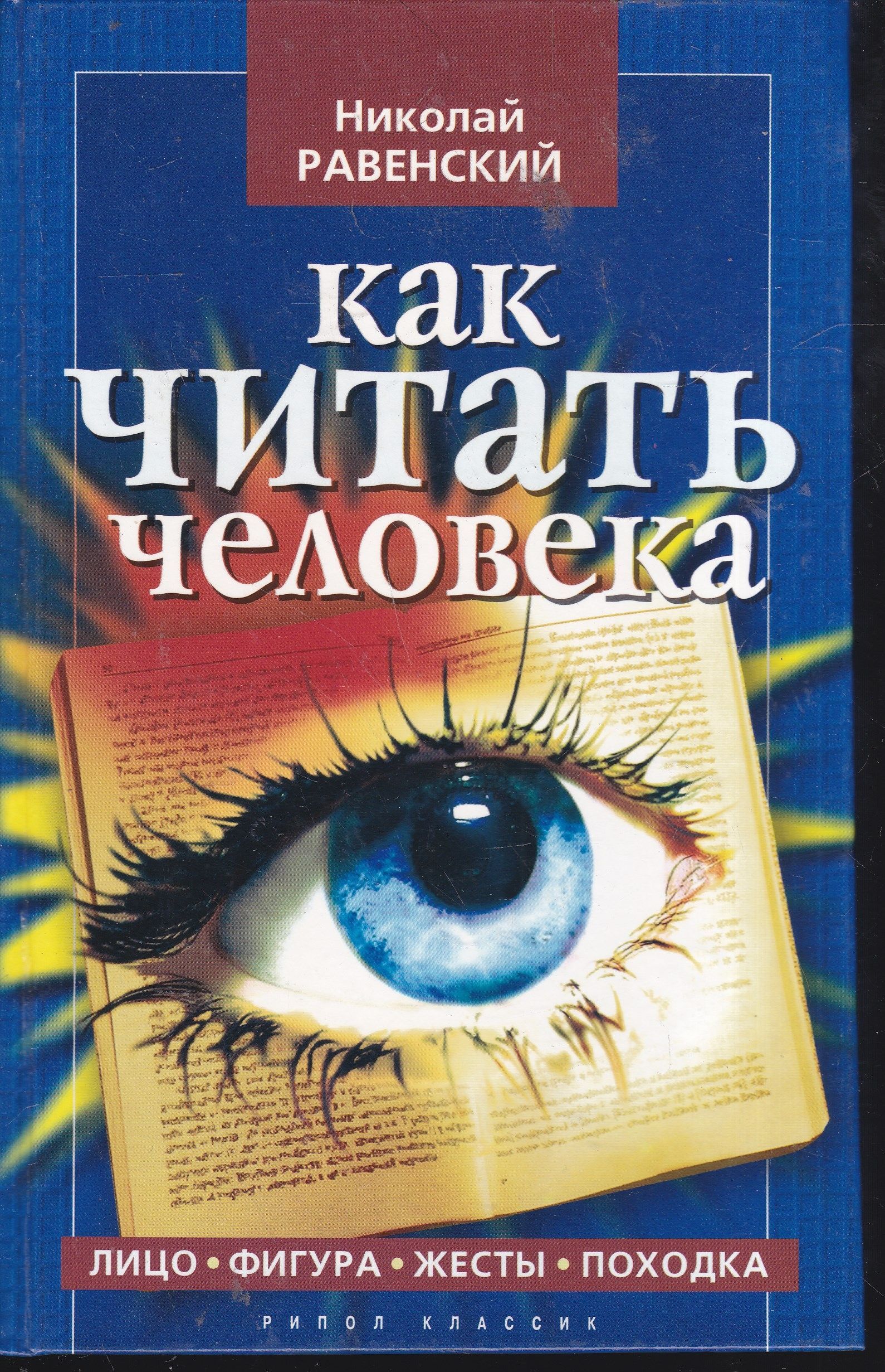 Как читать людей. Равенский как читать человека. Николай Равенский - как читать человека. Читаем людей по жестам.