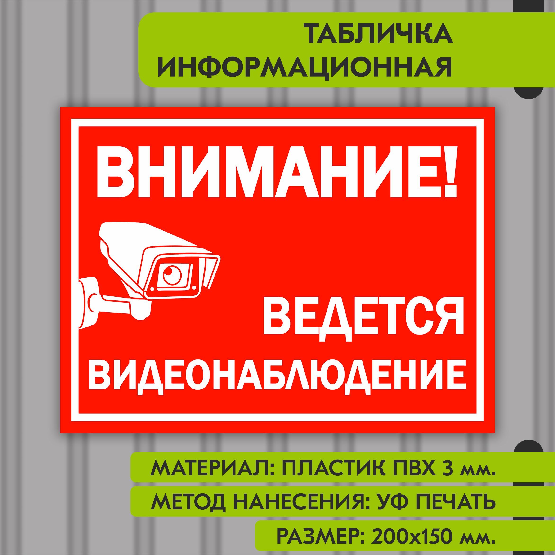 Информационнаятабличканапластике"Ведетсявидеонаблюдение",200х150мм.УФпечатьневыгорает