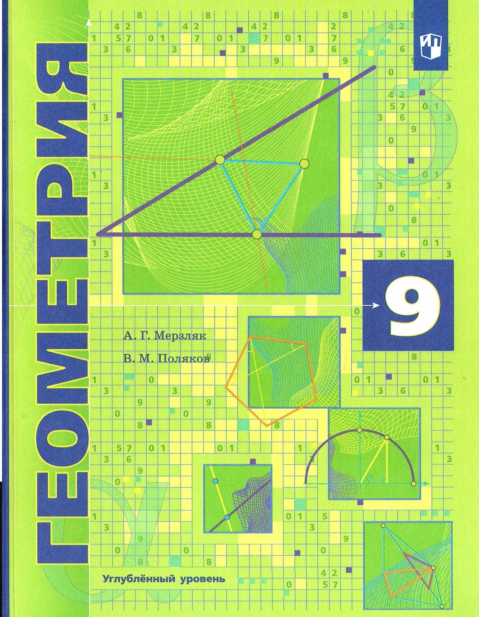 Геометрия 9 класс умк мерзляк. Дидактические материалы по геометрии 9 класс мерзляк. Геометрия 9 класс умк мерзляк. Геометрия. Геометрия 9 класс мерзляк контрольные работы.
