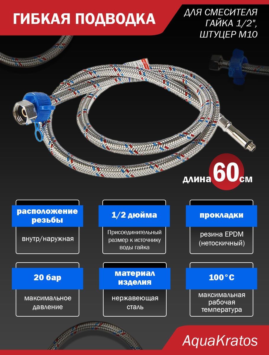 ГибкаяподводкадлясмесителяAquaKratosМ10х35мм,60см,нержавеющаясталь,1шт