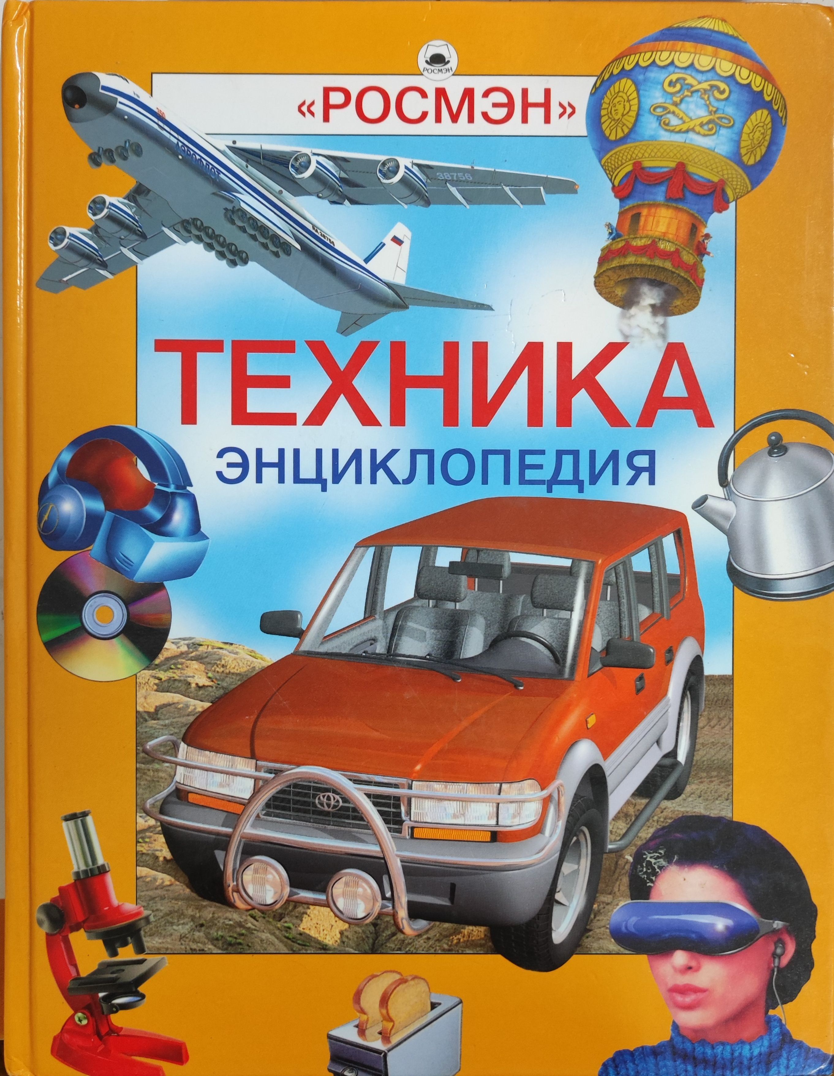 Книги техник слушать. Детская энциклопедия техники Росмэн. Техника. Энциклопедия. Энциклопедия Росмэн техника. Книга что это? Техника.