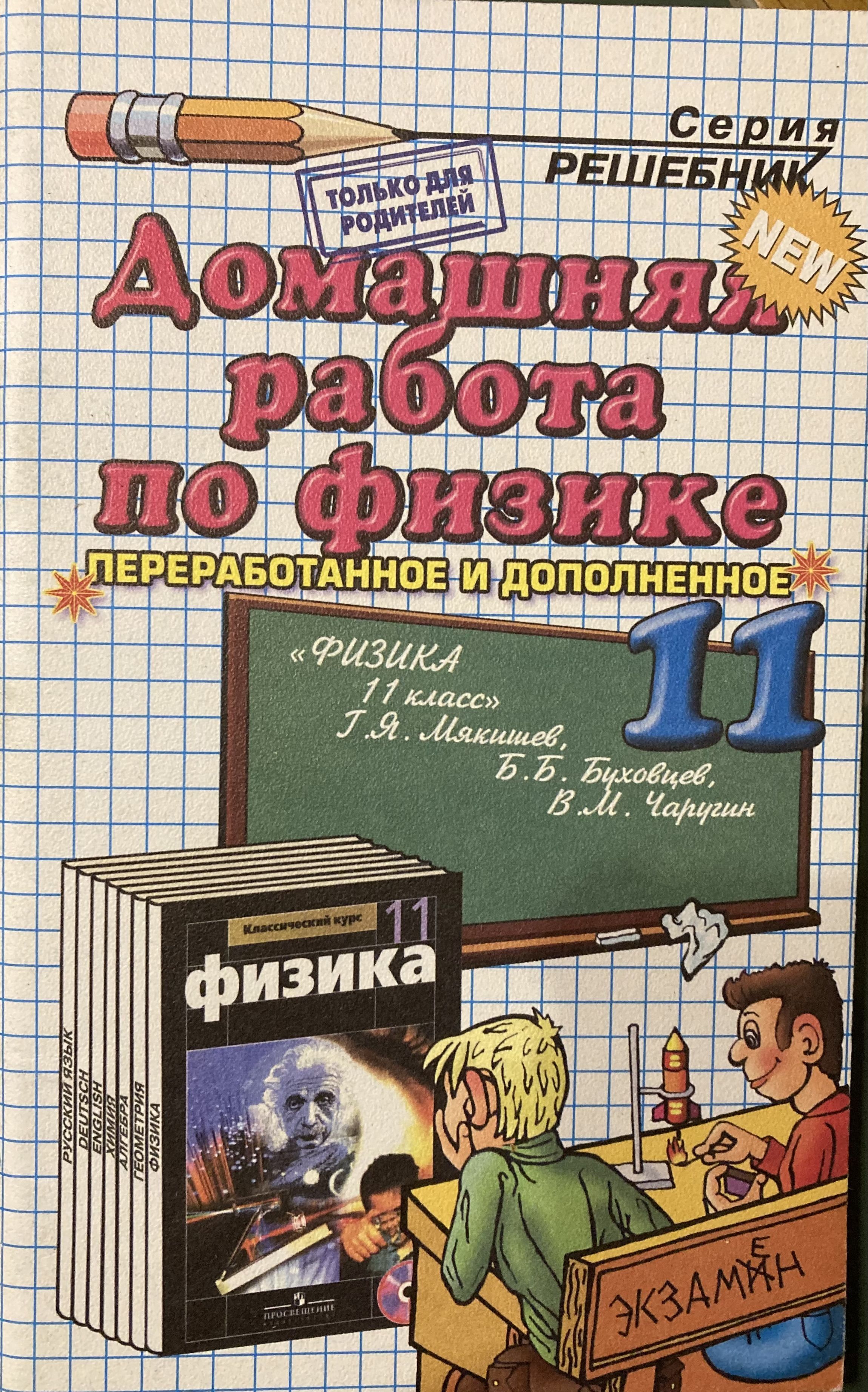 Физика. 11 класс. Домашняя работа. К учебнику Г.Я. Мякишева 