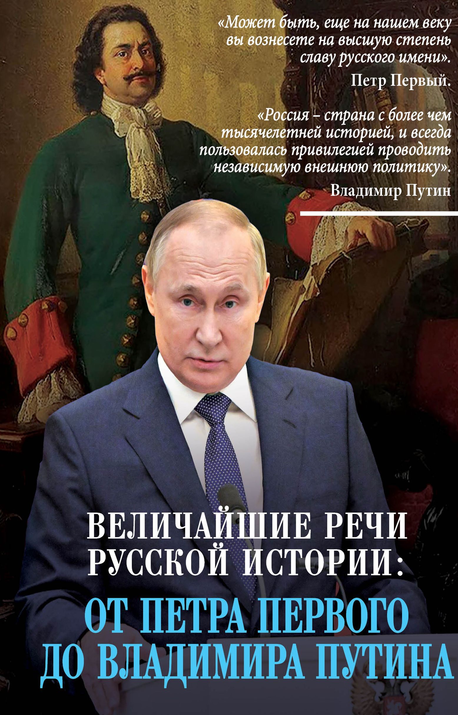 Величайшие речи российской истории: от Петра Первого до Владимира Путина