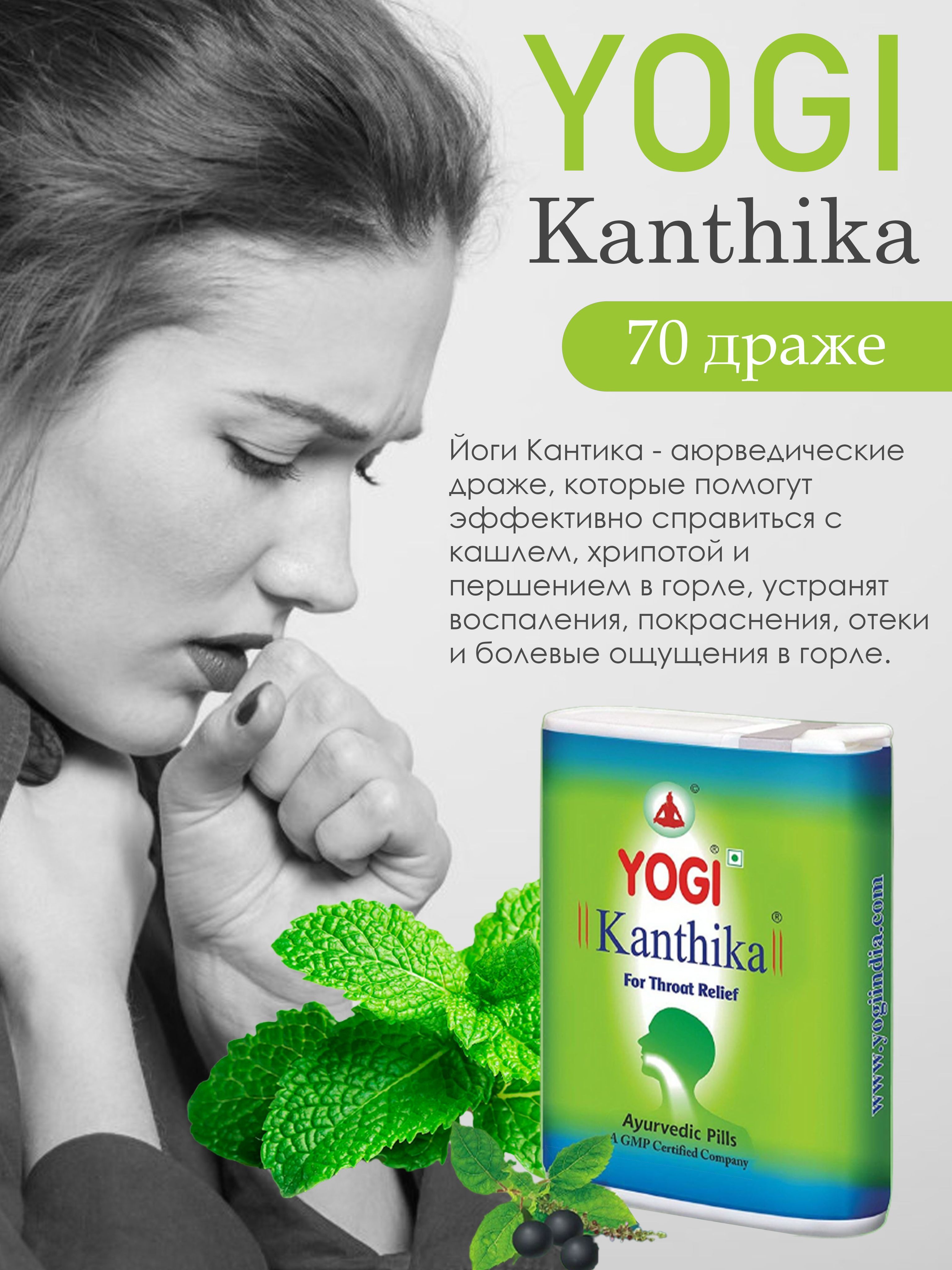 Гранулы от ангины и боли в горле Yogi Kanthika (Йоги Кантика) освежает  дыхания/от кашля/противовоспалительный 70 драже. - купить с доставкой по  выгодным ценам в интернет-магазине OZON (971548337)