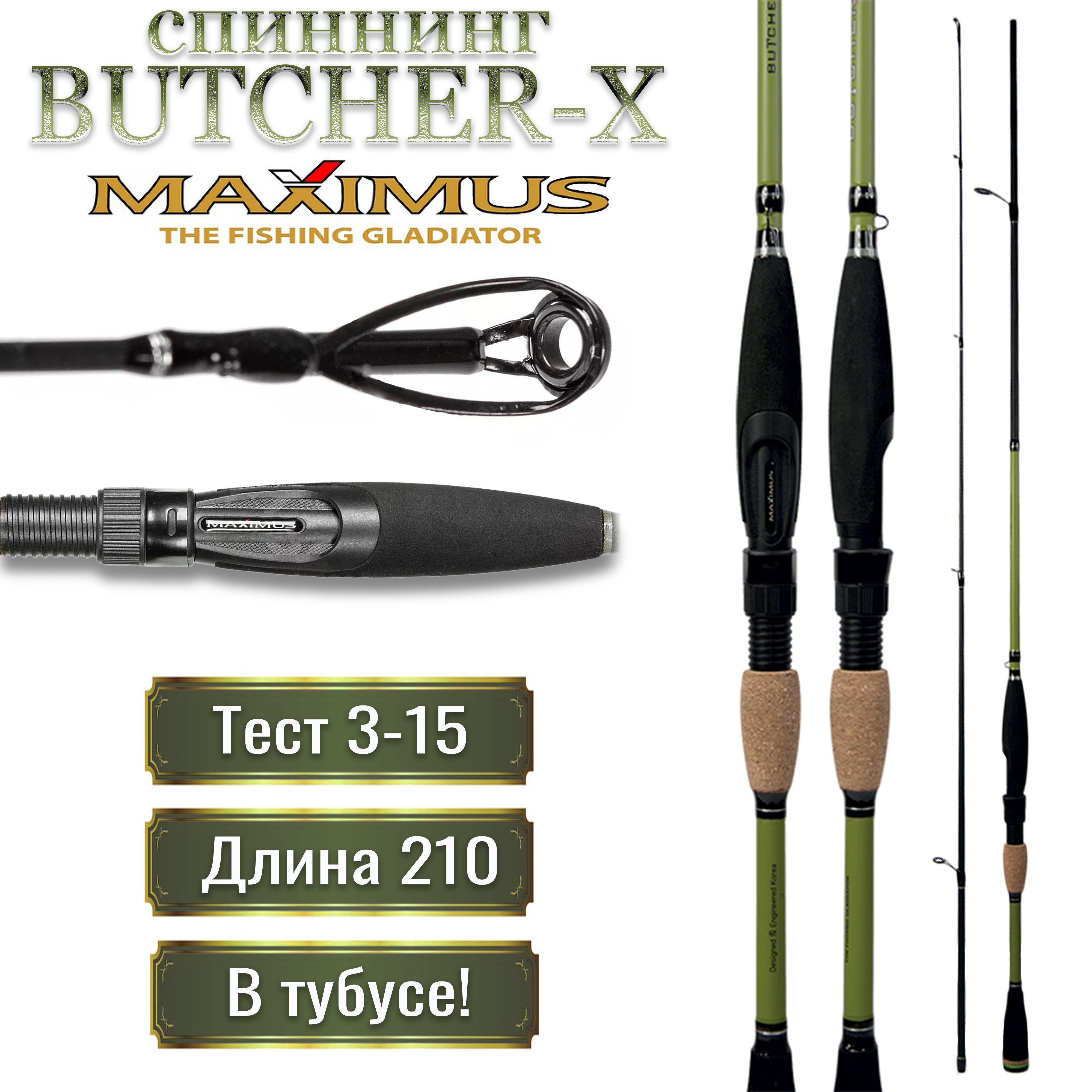 СпиннингиMaximus