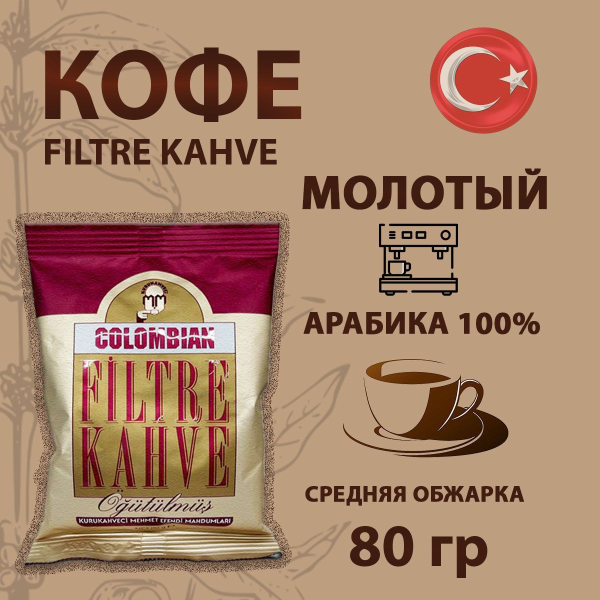 Купить Кофе Мехмет Эфенди 25шт По 100гр