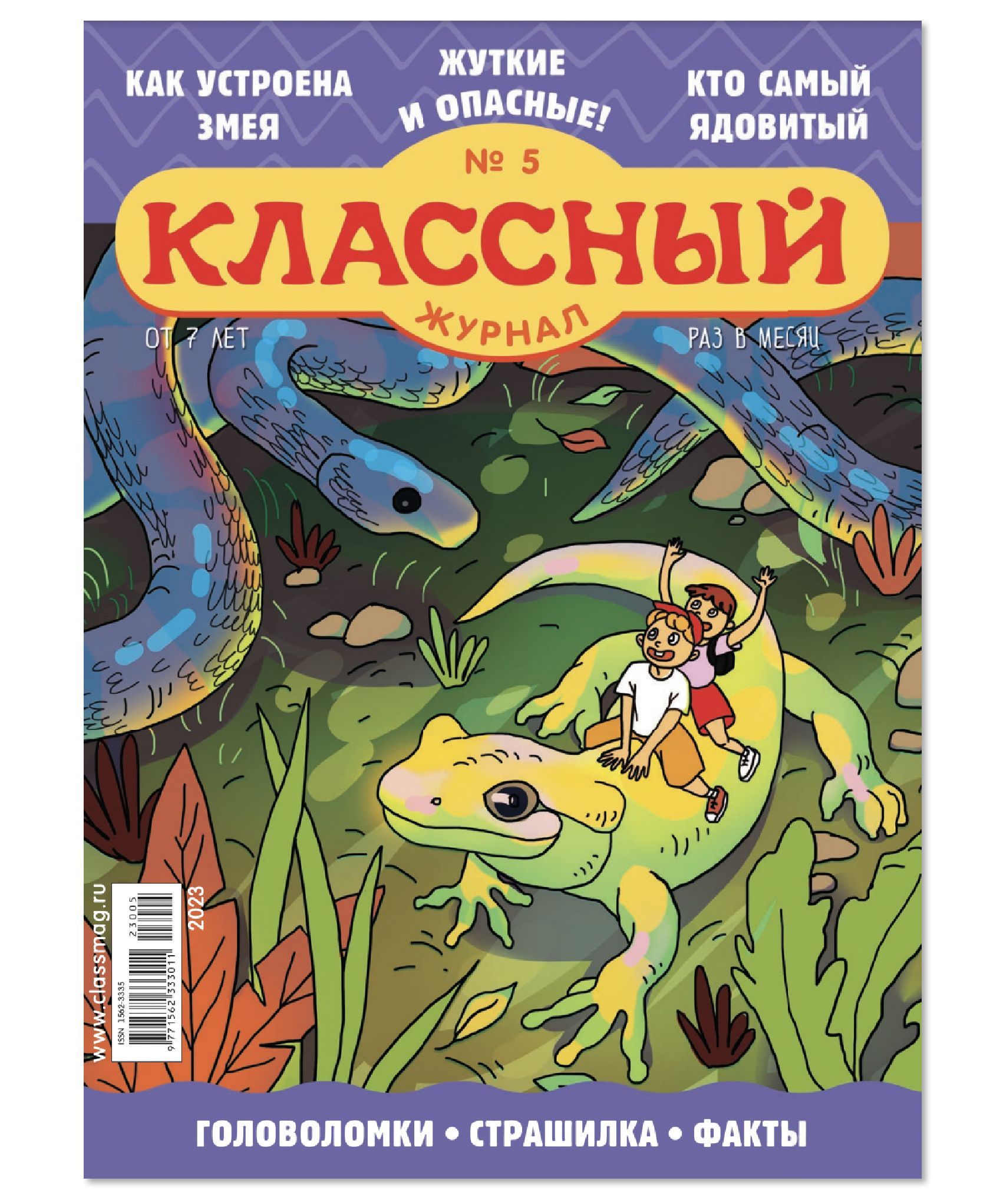 Классный журнал №5/23. Журнал для детей. Опасные животные! - купить с  доставкой по выгодным ценам в интернет-магазине OZON (953878747)