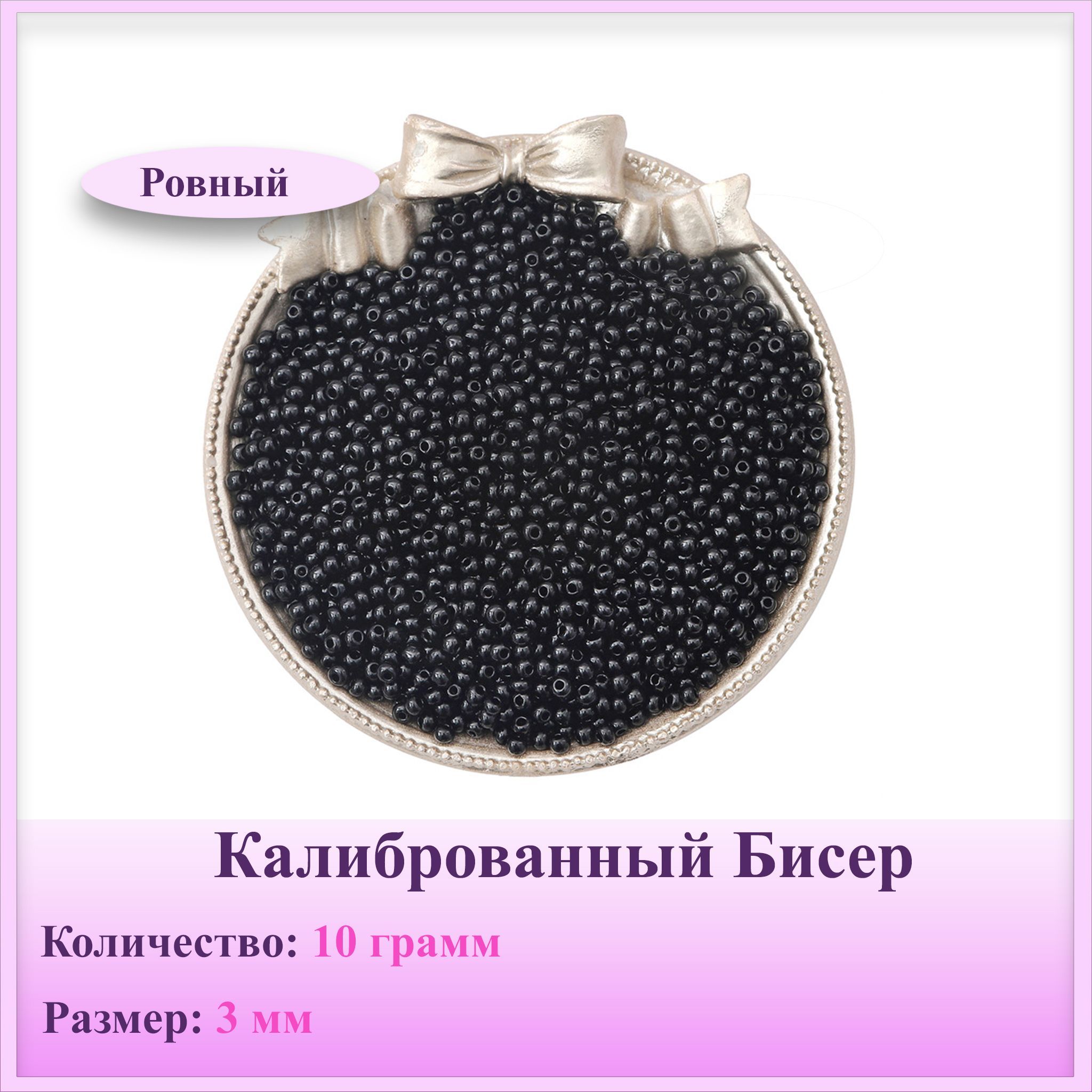 Бисер калиброванный, ровный, 3мм, 10г, Черный купить на OZON по низкой цене (973585370)