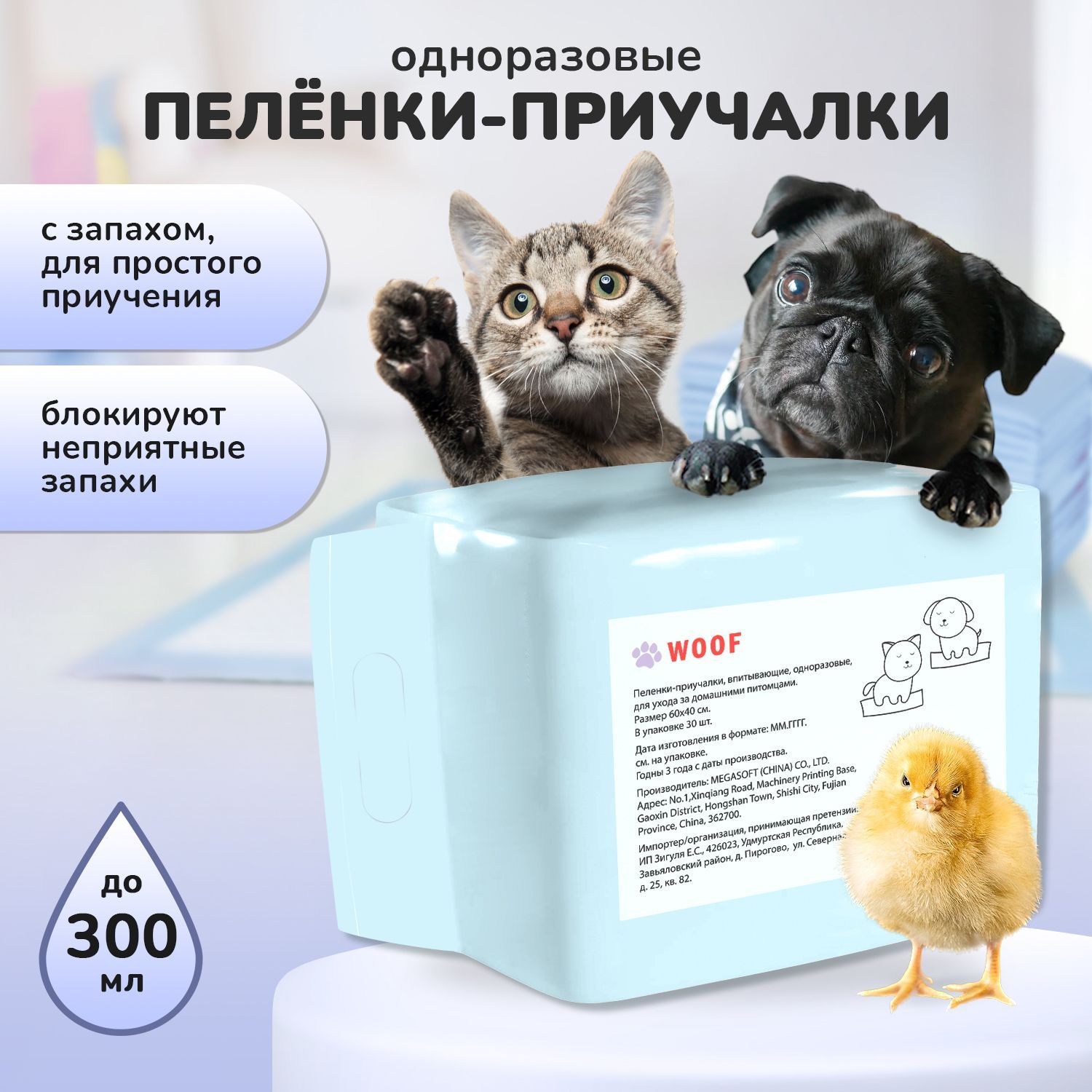 ПеленкиодноразовыедляживотныхWoof60х40см.30шт