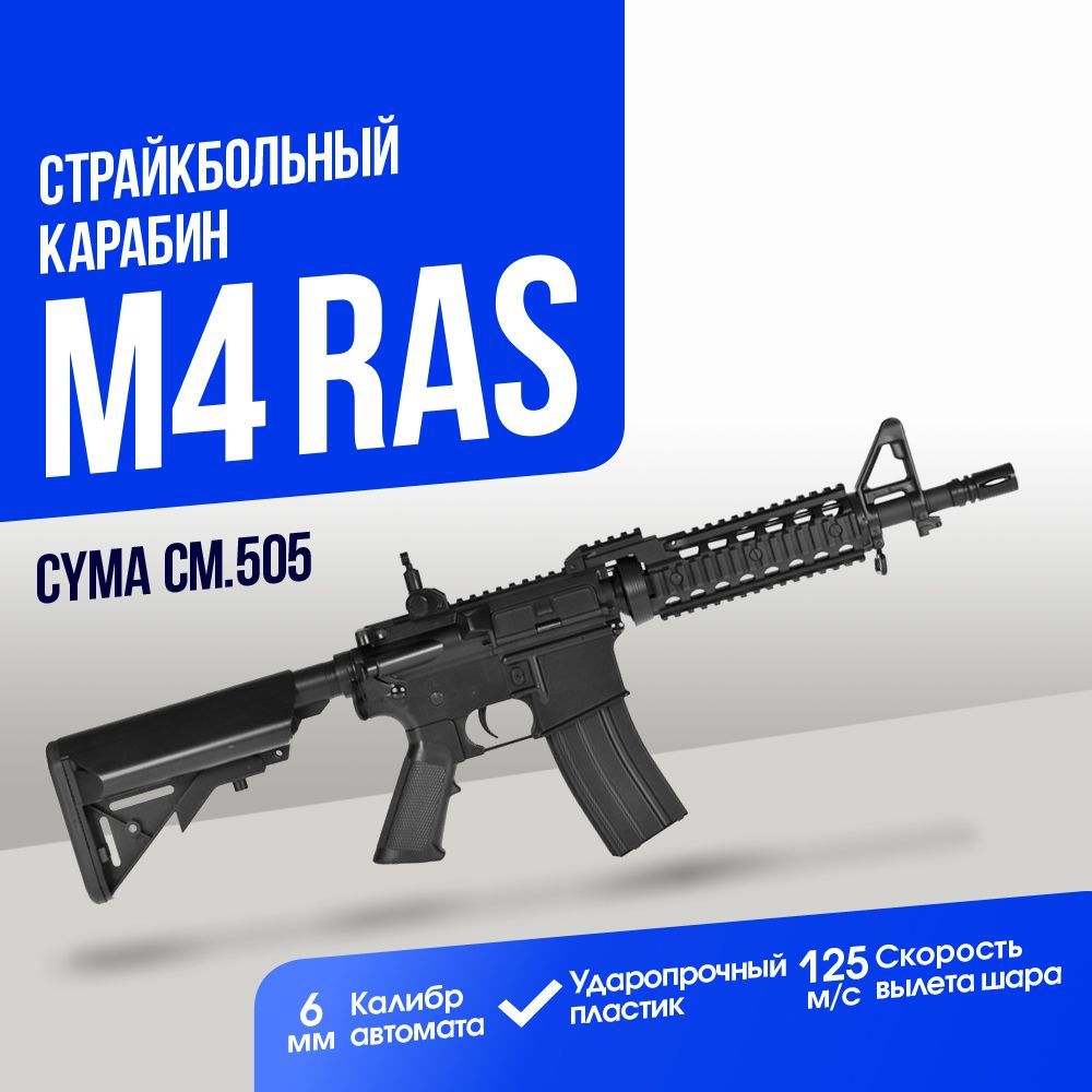 Автомат страйкбольный: Карабин Cyma M4 RAS II Short ABS (CM505)