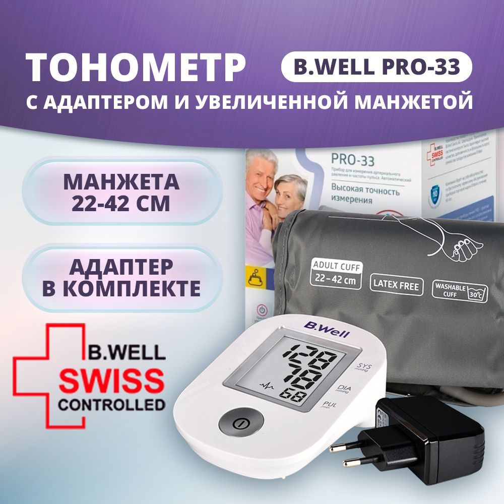 Тонометр B.Well PRO-33 c универсальной манжетой и адаптером