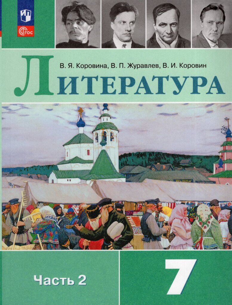 Литература. 7 класс. Учебник. Часть 2 - купить с доставкой по выгодным  ценам в интернет-магазине OZON (975013219)