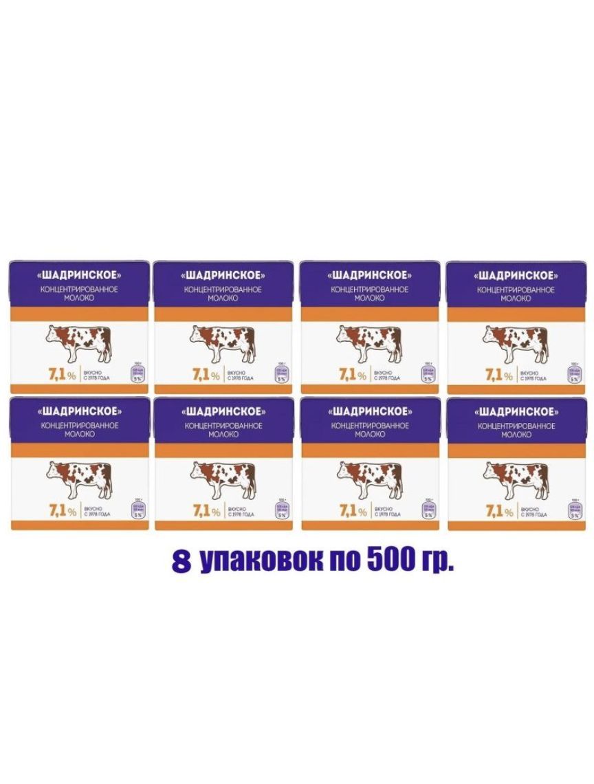 Молоко Шадринское концентрированное стерилизованное 7.1%, 500мл (8 штук) -  купить с доставкой по выгодным ценам в интернет-магазине OZON (975429612)