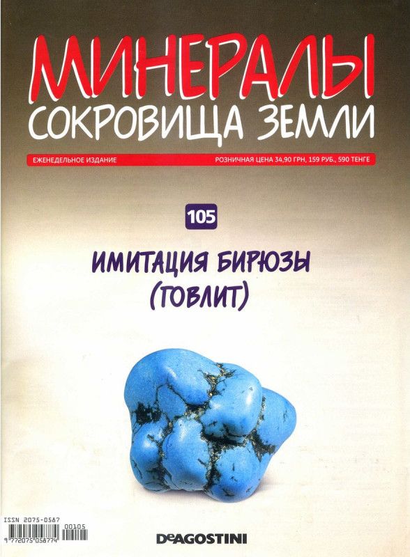 Журнал № 105 Минералы Сокровища земли (Говлит (имитация бирюзы) )