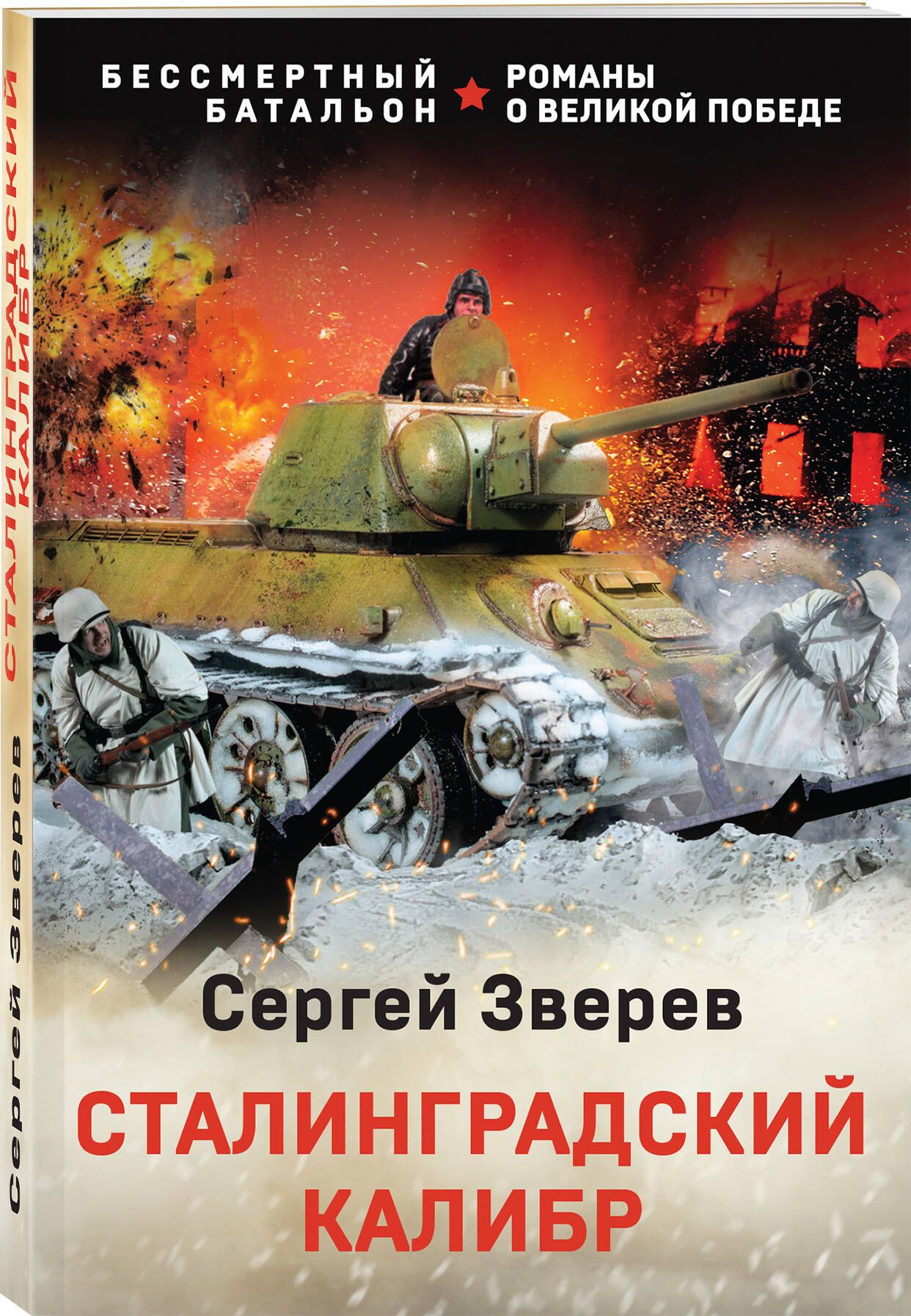 Сталинградский калибр | Зверев Сергей Иванович