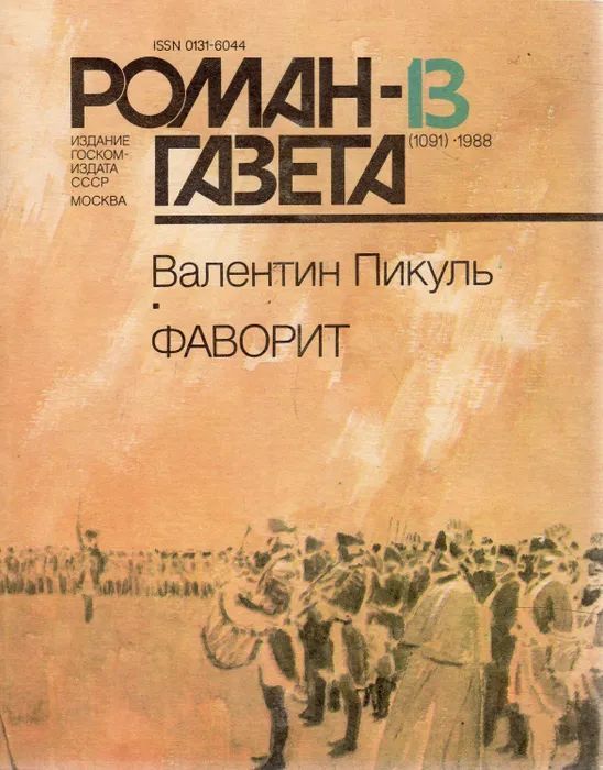 Газета 1988. Роман газета Фаворит. Роман-газета журнал. Роман газета 1988. Пикуль Фаворит Роман газета.