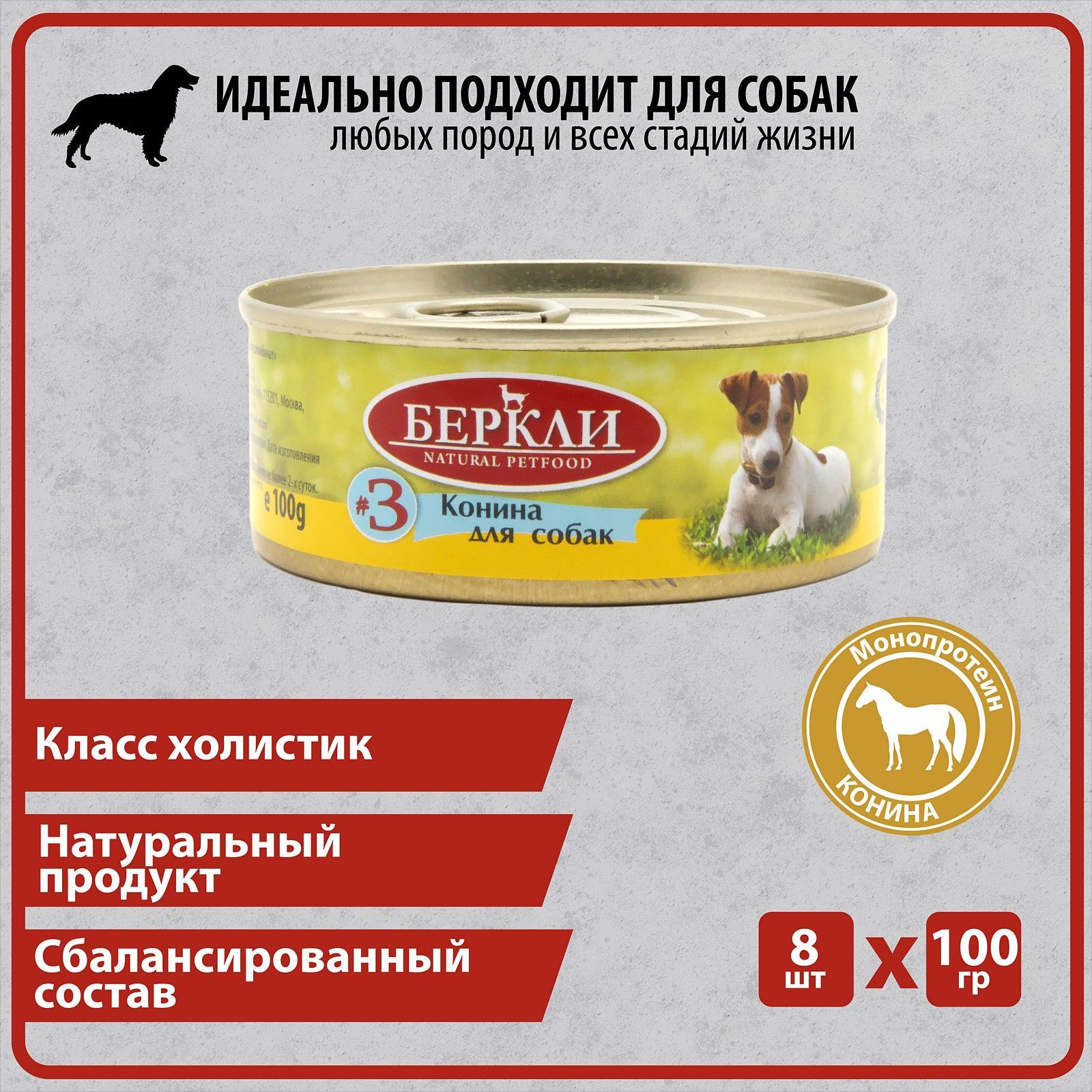 Консервированный корм Беркли №3 Конина для собак всех стадий жизни, 8*100гр