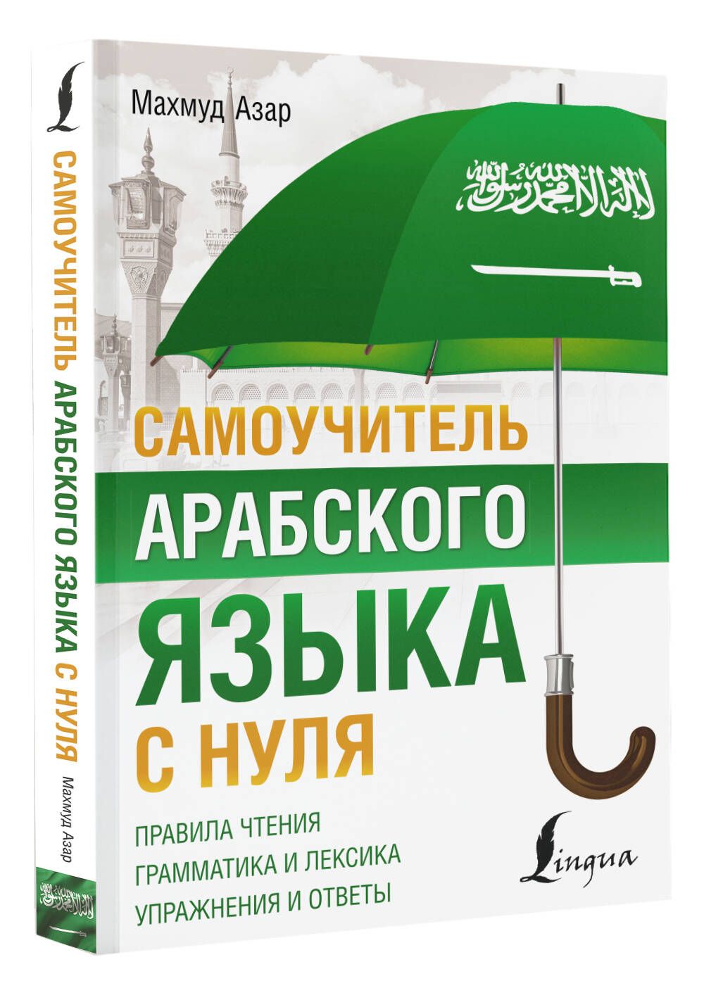 Полный Курс Арабского Языка купить на OZON по низкой цене