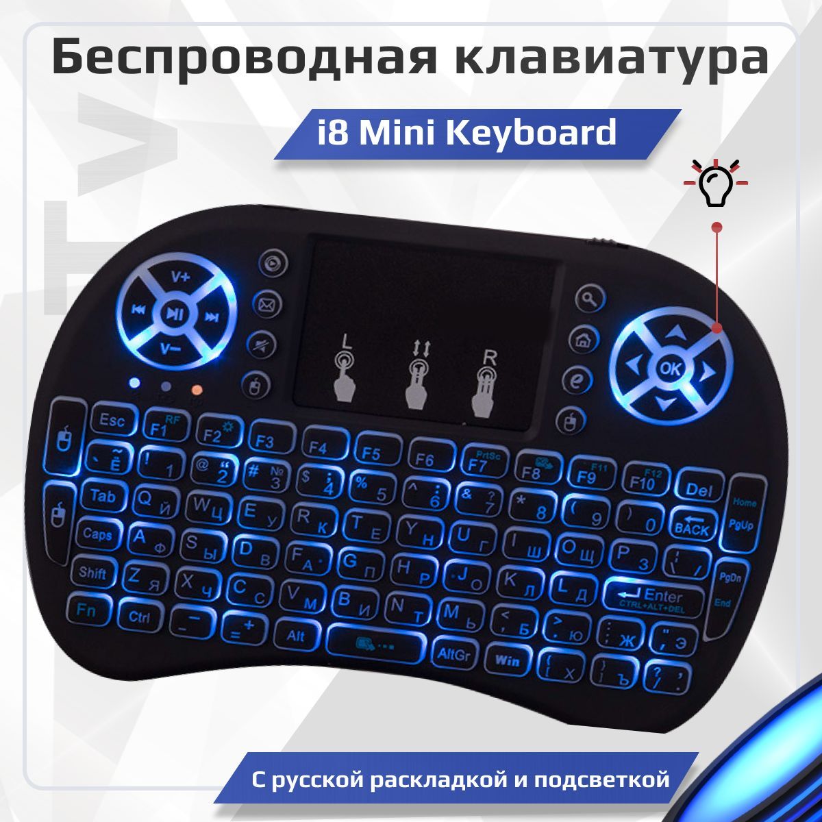 БеспроводнаяМиниклавиатураi8MiniKeyboardстачпадомрусскойраскладкойподсветкойиаккумулятором