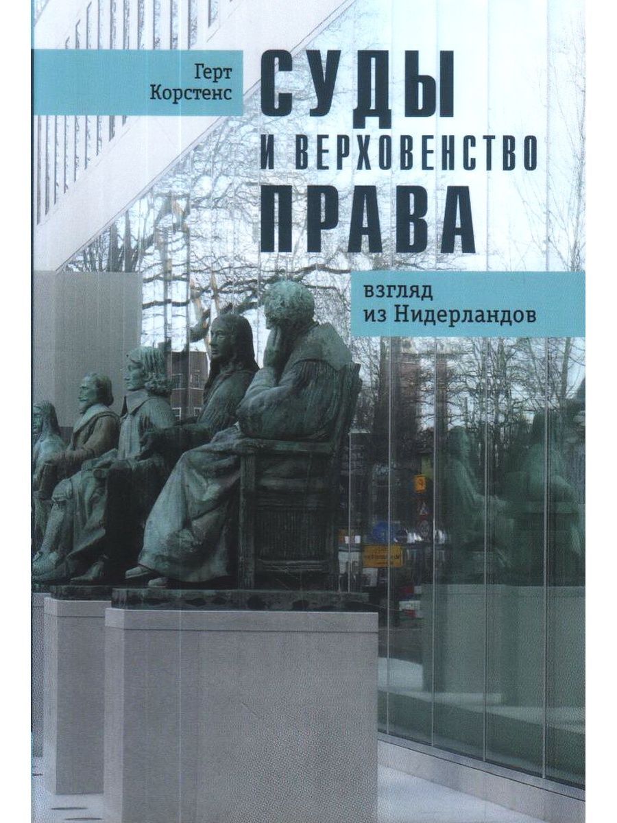 Взгляд право. Суды и верховенство права: взгляд из Нидерландов. Верховенство права. Суды по верховенству. Герт Карстенс суды и верховенство права взгляд из Нидерландов книга.