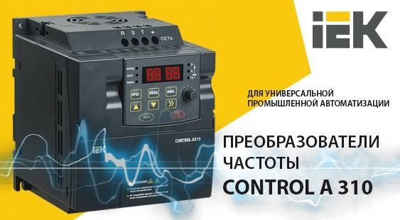 Control a310. Преобразователь частоты IEK а310. А310 частотный преобразователь. Частотный преобразователь а310 IEK. Control-a310 IEK.