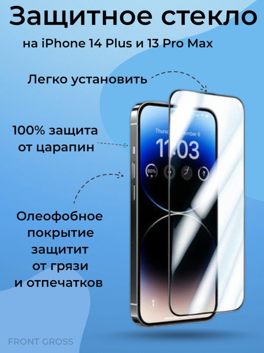 Защитное стекло для iPhone 14 Plus / iPhone 13 Pro Max / Айфон 14 плюс -  купить с доставкой по выгодным ценам в интернет-магазине OZON (980466835)